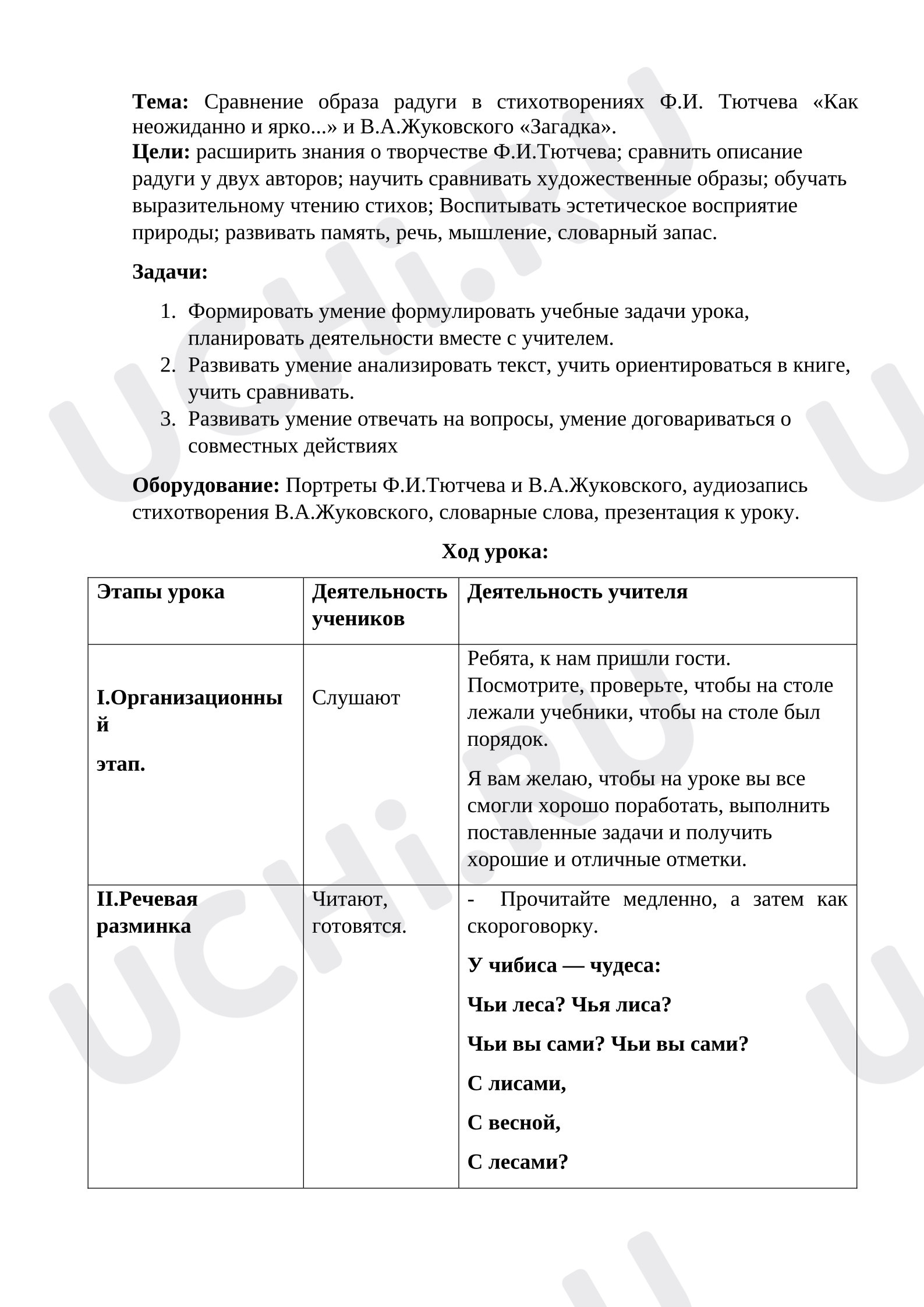 Предпросмотр материала План урока литературного чтения. Сравнение образа радуги в стихотворениях В.А.Жуковского «Загадка» и Ф.И.Тютчева «Как неожиданно и ярко...»