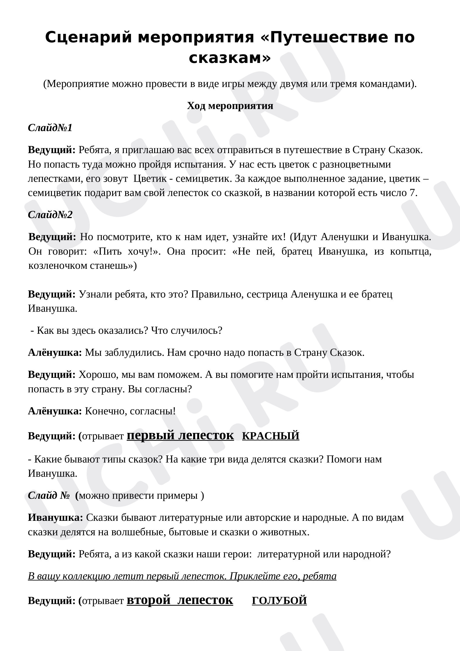 Предпросмотр материала Сценарий мероприятия «Путешествие по сказкам»