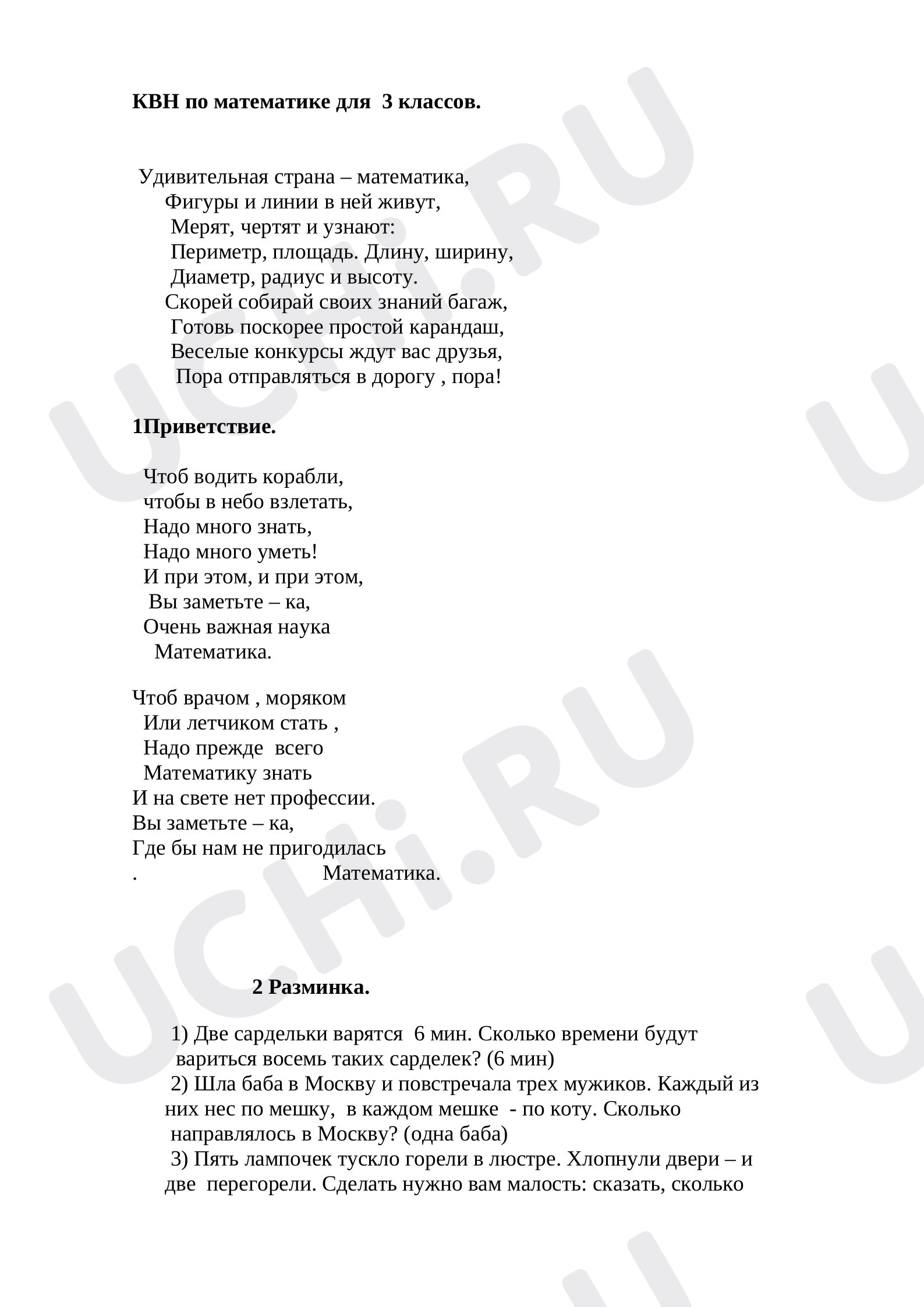 Предпросмотр материала КВН по математике. Закрепление и повторение.