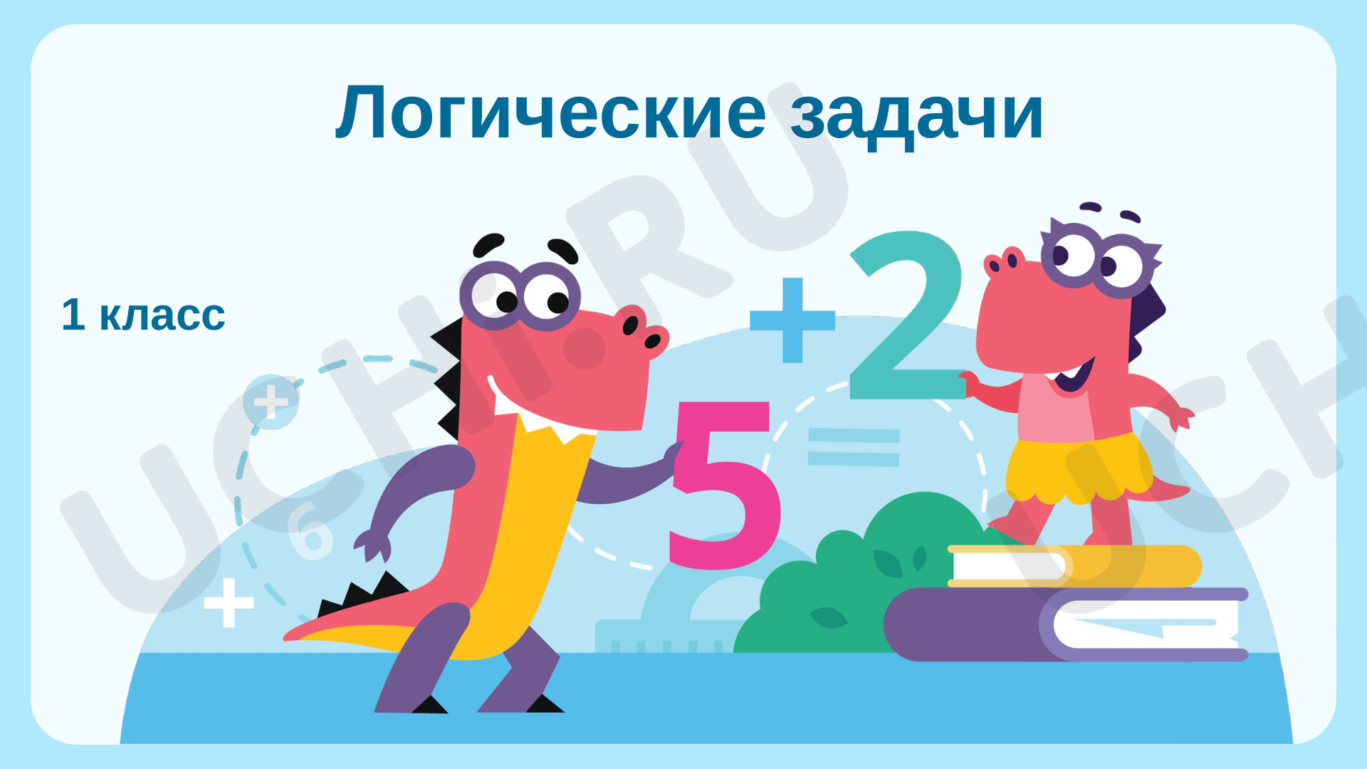 Предпросмотр материала Логические задачи