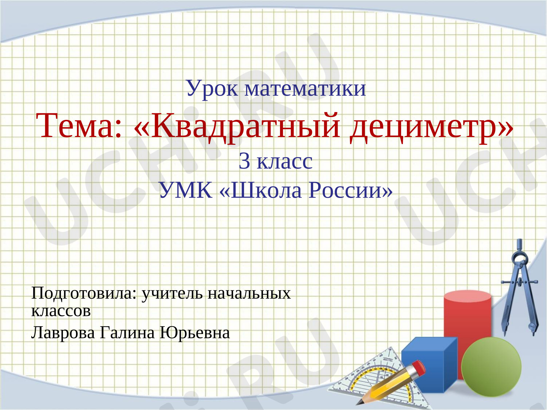 Предпросмотр материала Презентация к уроку "Квадратный дециметр".