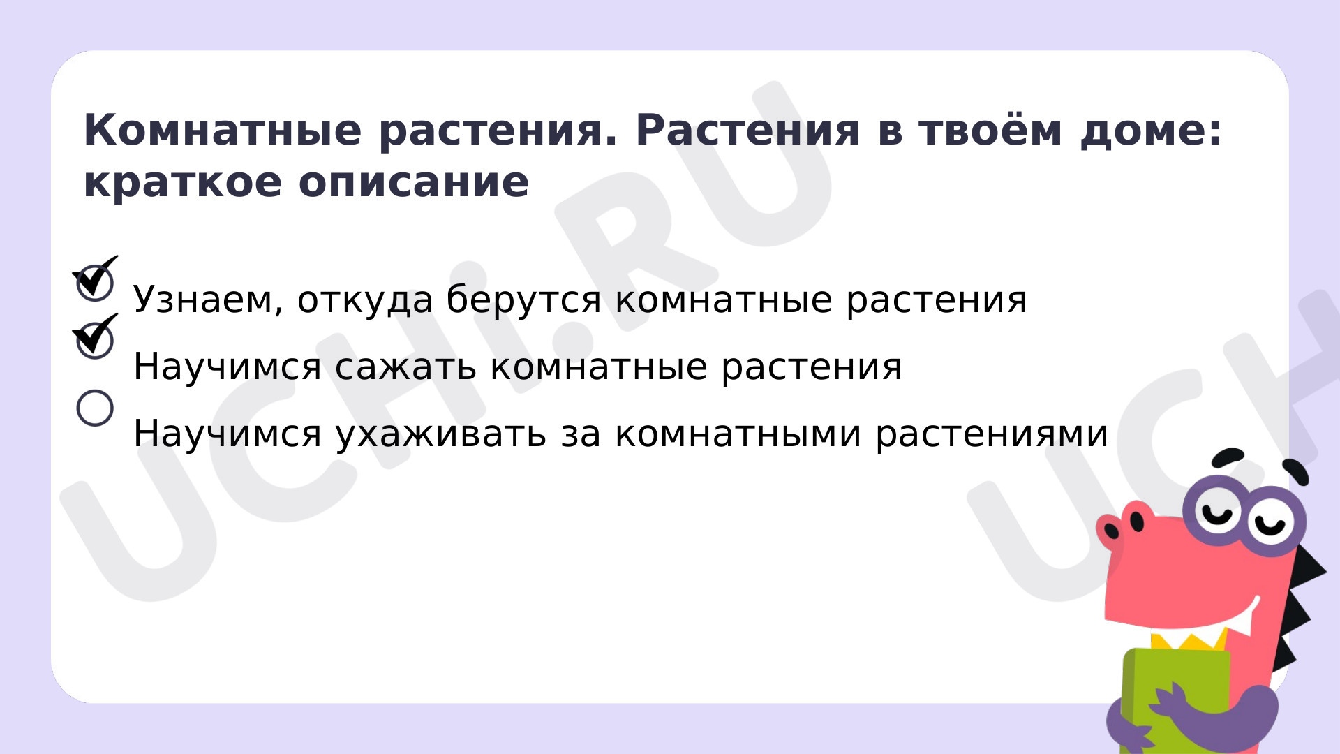 Рабочие листы по теме «Комнатные растения. Растения в твоем доме: краткое  описание». Базовый уровень: Комнатные растения. Растения в твоём доме:  краткое описание | Учи.ру