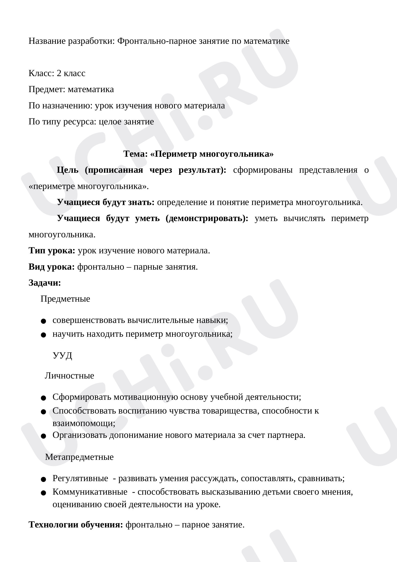 Предпросмотр материала Конспект урока по математике. Периметр многоугольника.