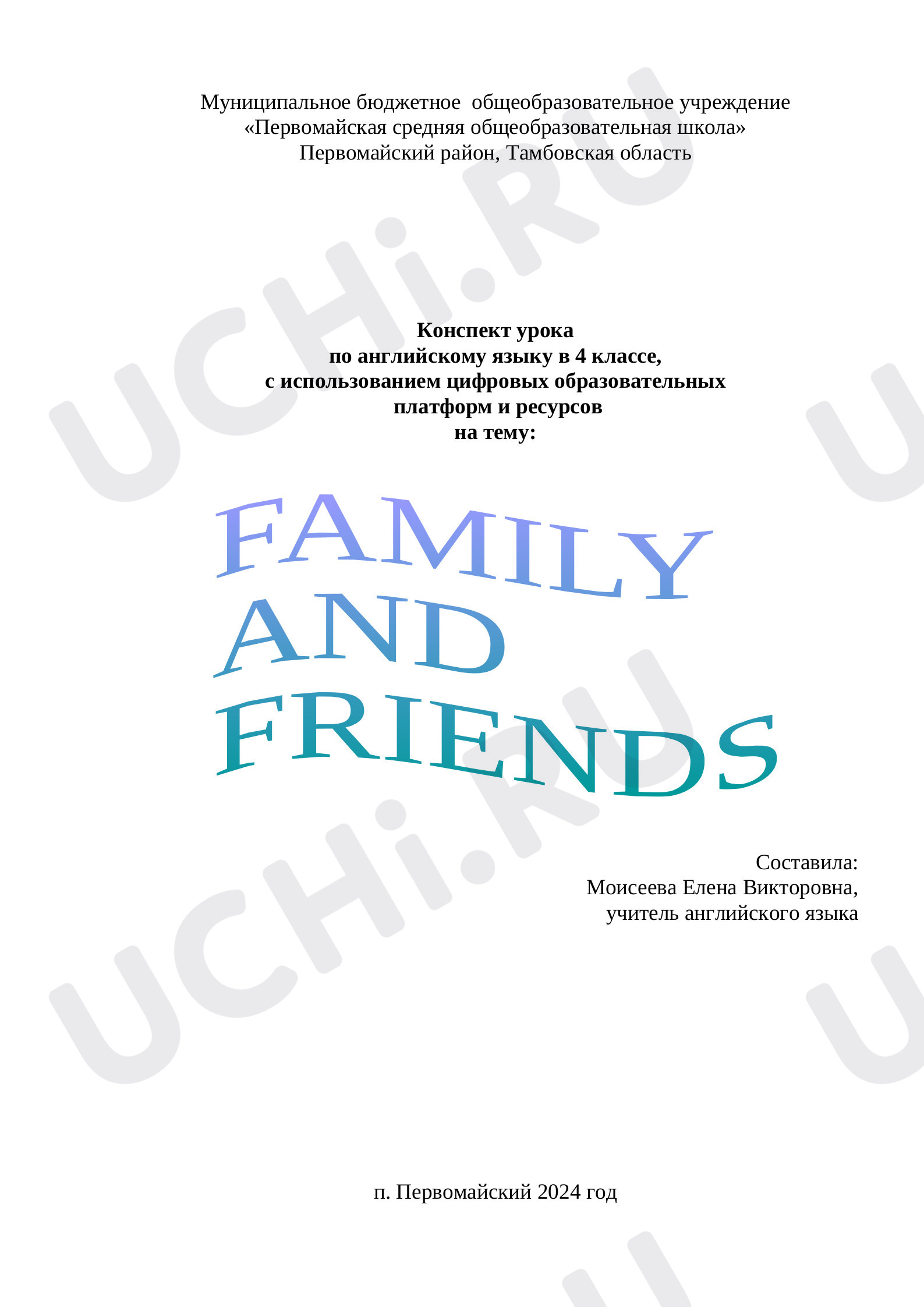Предпросмотр материала Конспект урока английского языка по теме: "Family And Friends" Модуль 1