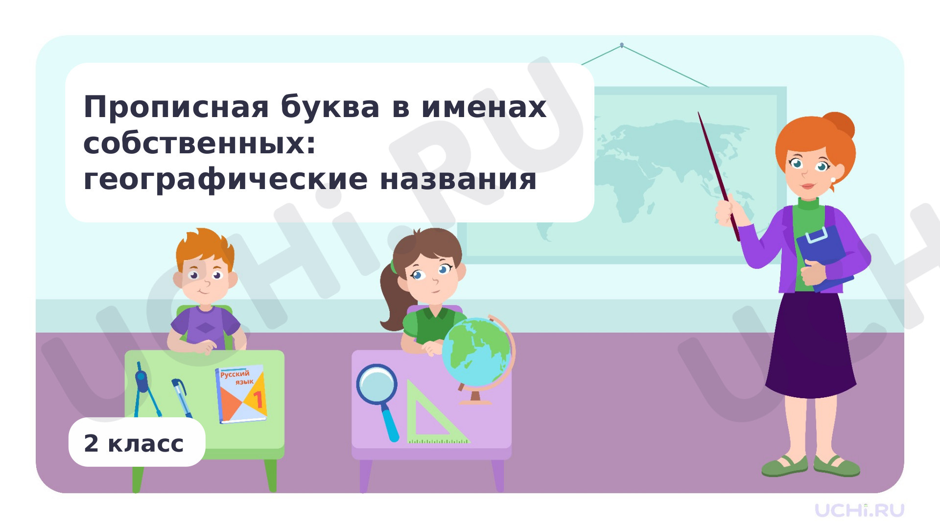 Предпросмотр материала Прописная буква в именах собственных: географические названия