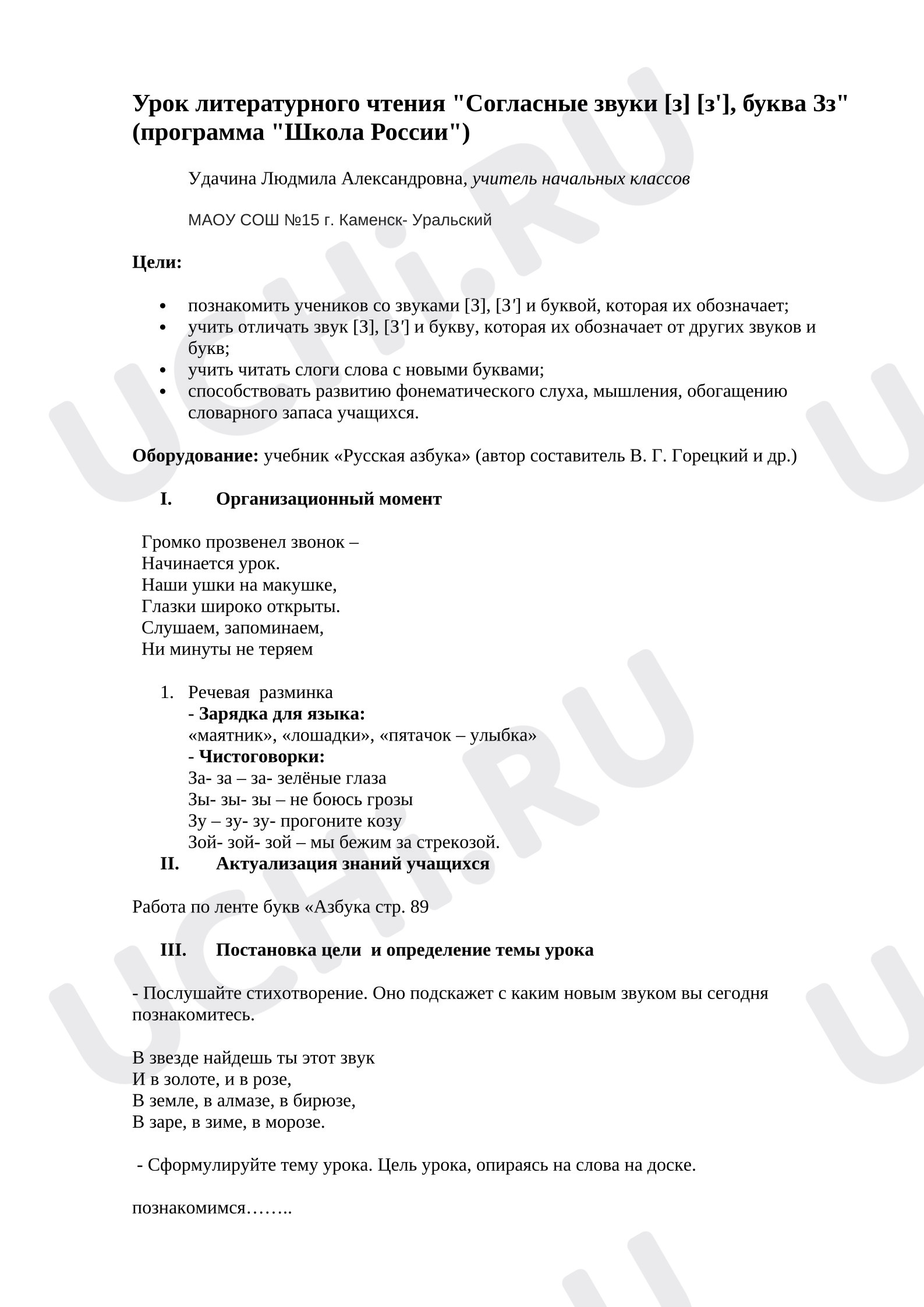 Предпросмотр материала План урока обучения грамоте. Согласные звуки [з] [з'], буква Зз.