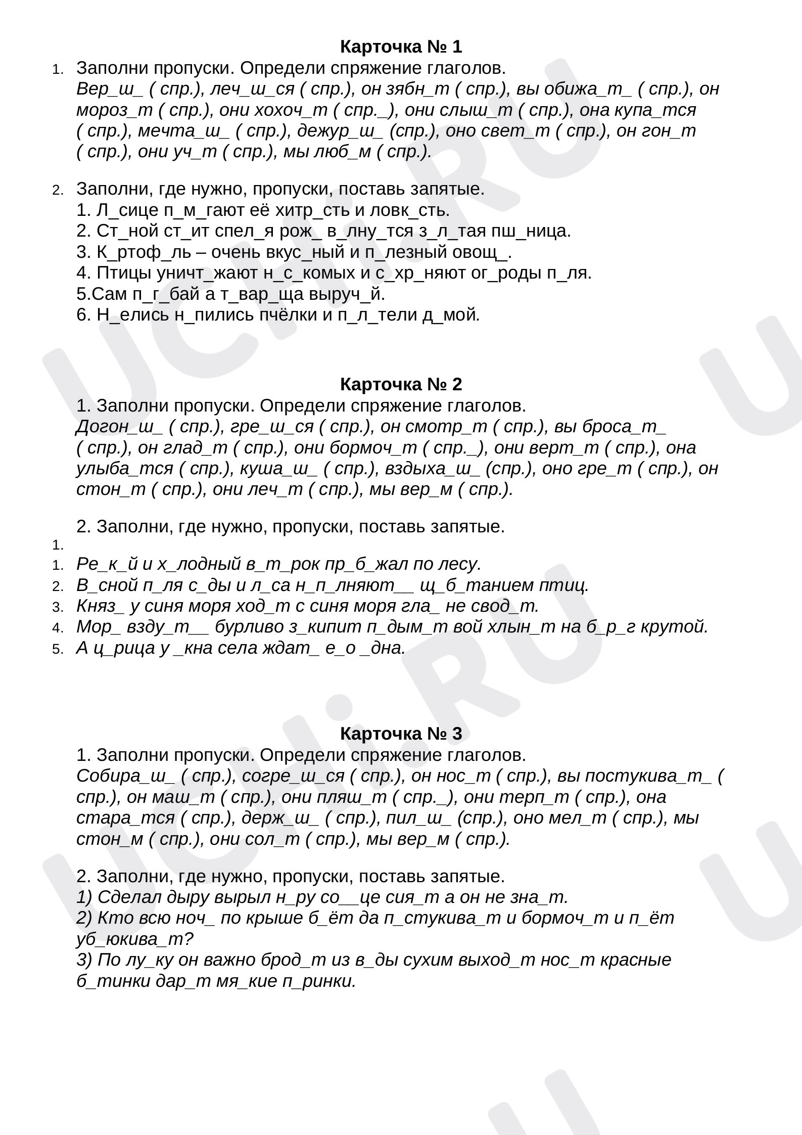 Карточки по теме «Спряжение глаголов». 4 класс.: Спряжение глаголов | Учи.ру