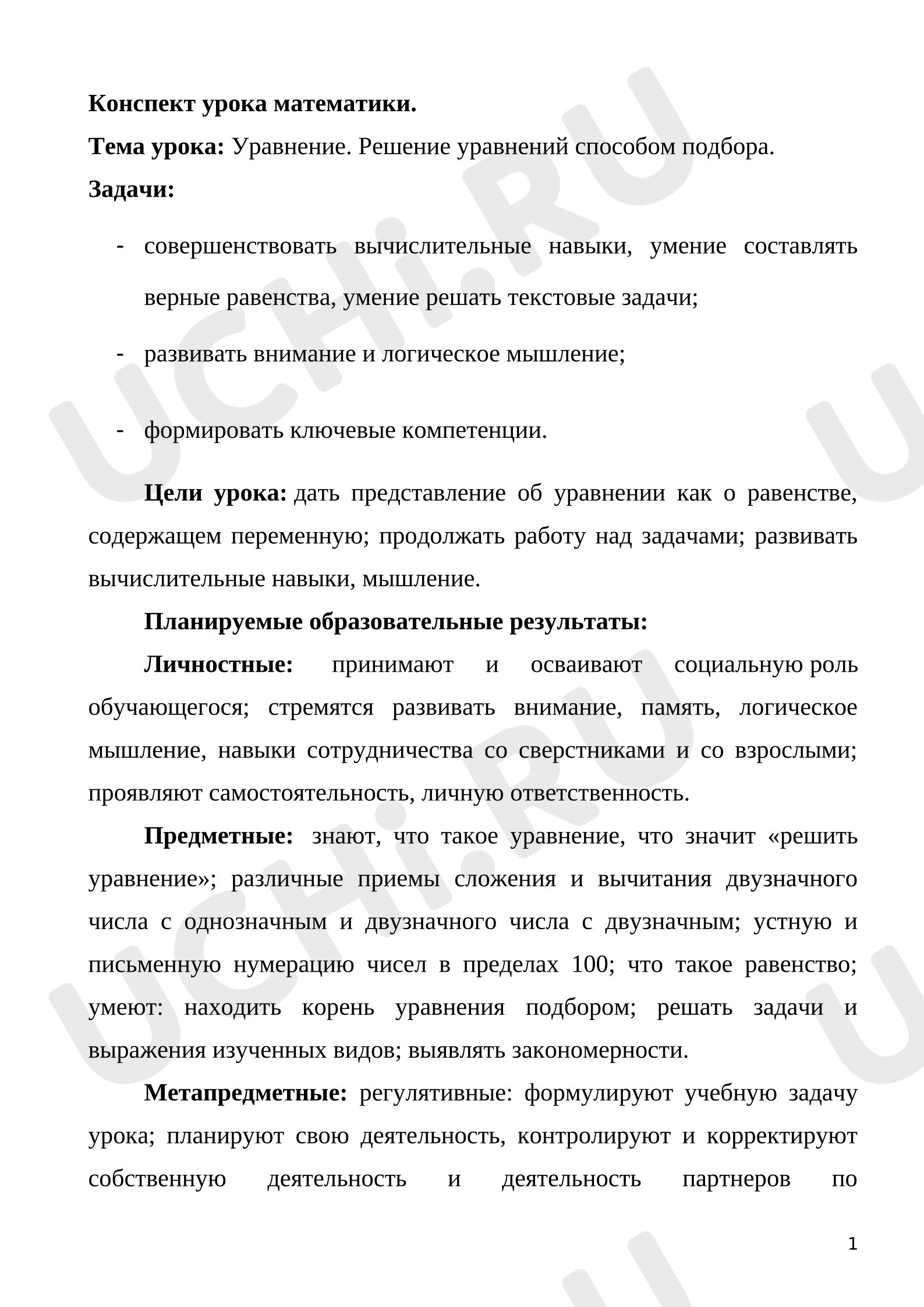 Предпросмотр материала Конспект урока математики. Буквенные выражения. Уравнения.