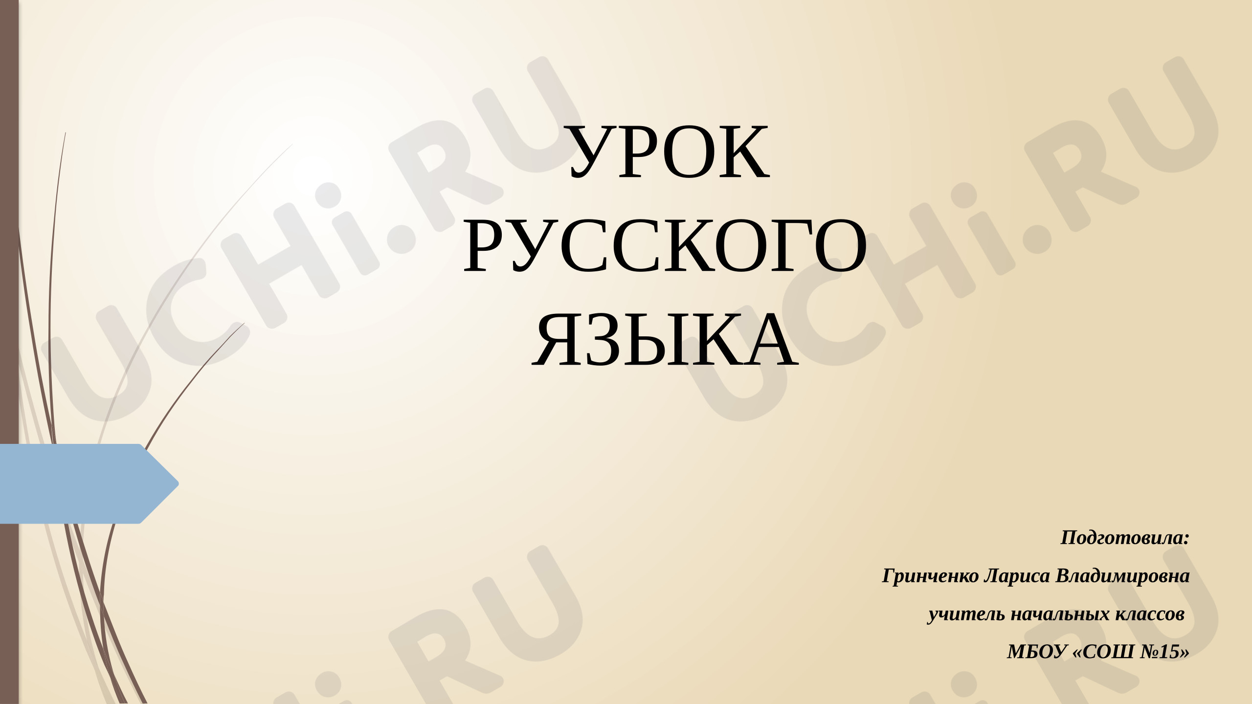 Предпросмотр материала Презентация к уроку русского языка по теме: Приставка-значимая часть слова.