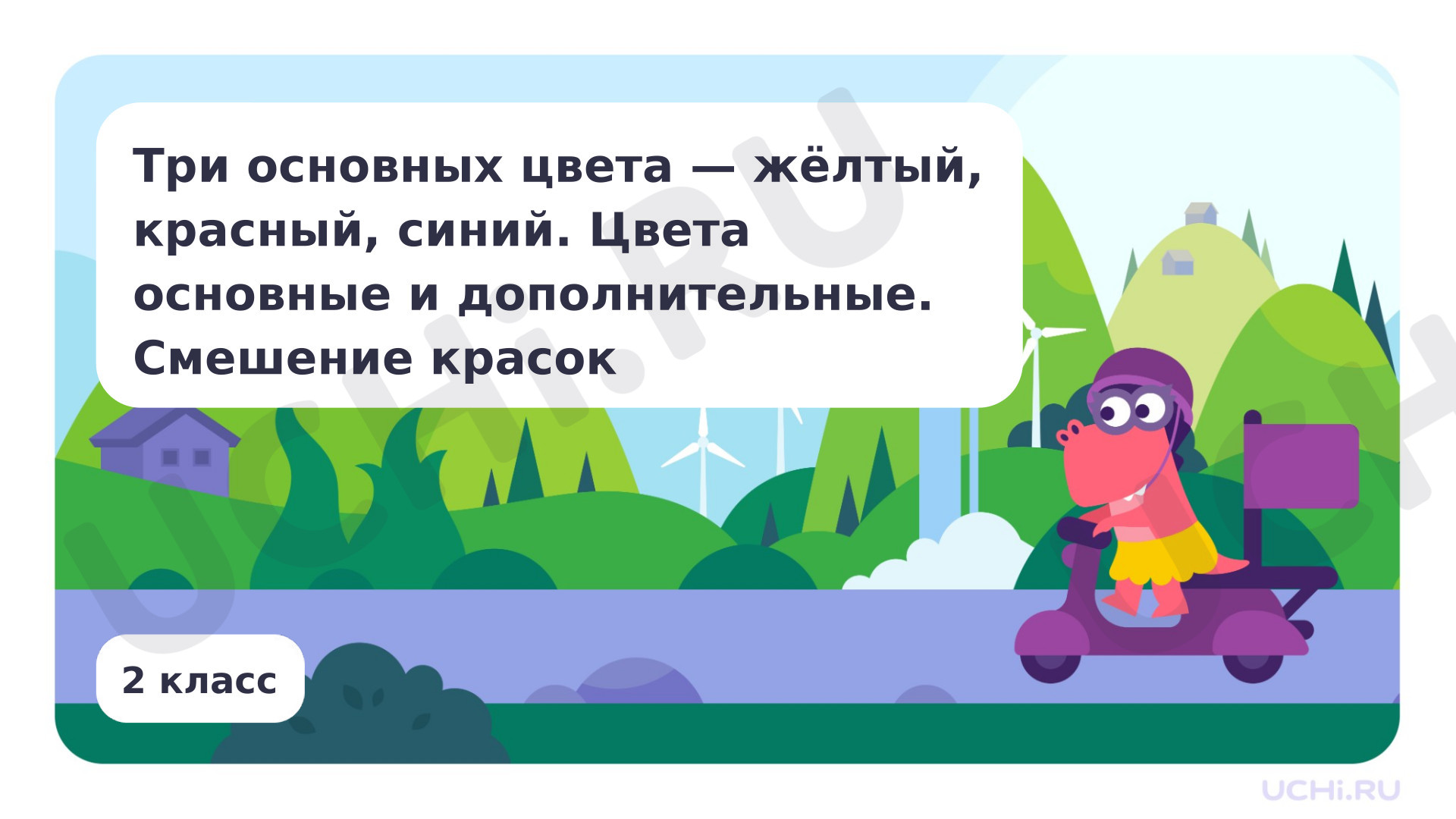 Предпросмотр материала Три основных цвета – жёлтый, красный, синий
