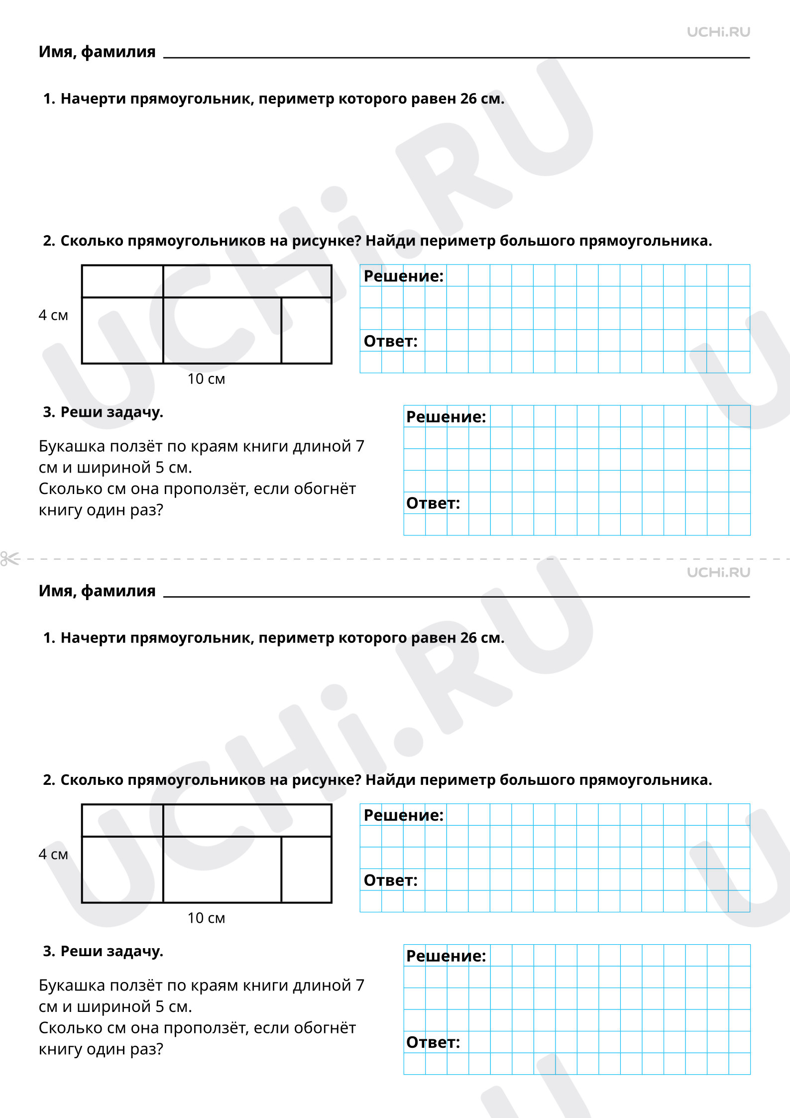Рабочие листы по теме «Измерение периметра прямоугольника, запись  результата измерения в сантиметрах». Повышенный уровень: Измерение  периметра прямоугольника, запись результата измерения в сантиметрах | Учи.ру