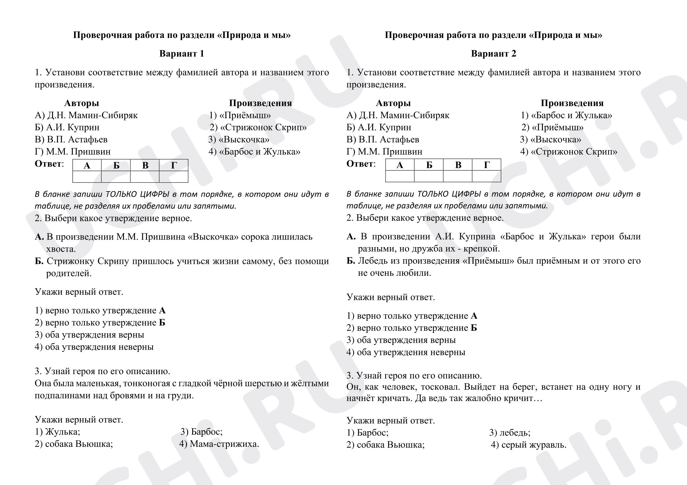 Предпросмотр материала Проверочная работа по литературному чтению. Раздел "Природа и мы".