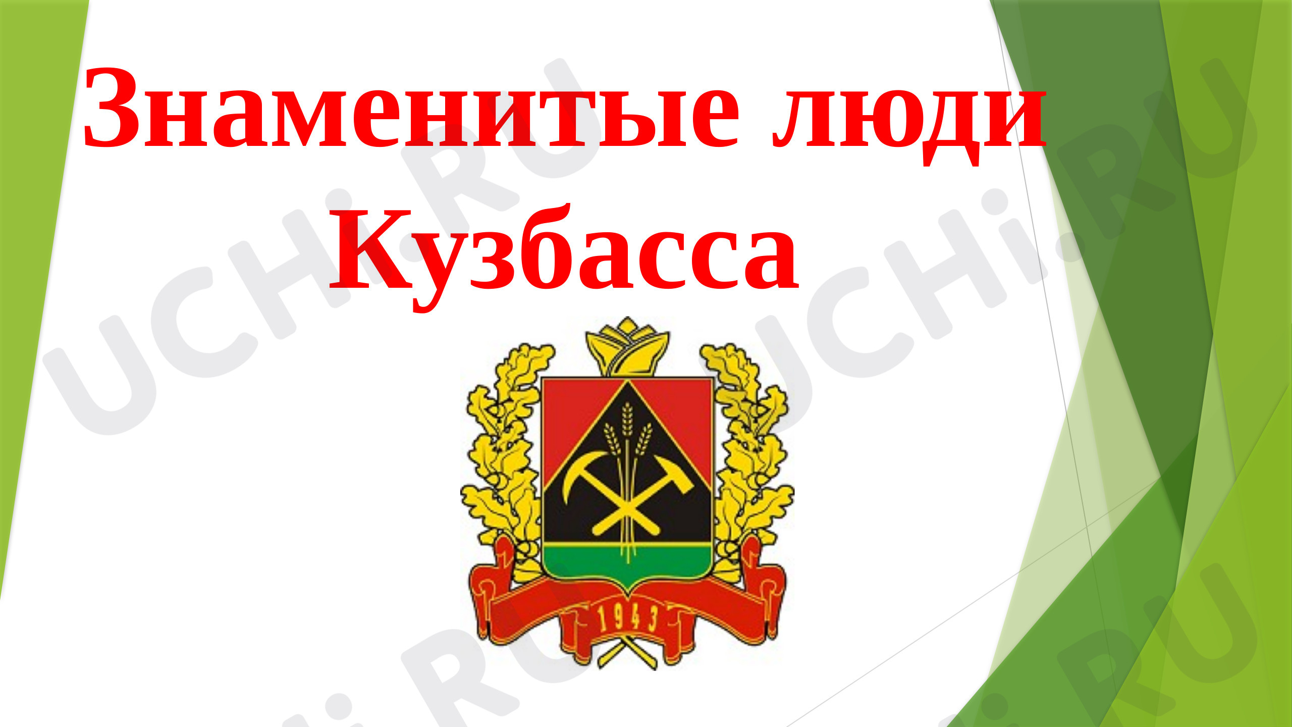 Предпросмотр материала Знаменитые люди Кузбасса