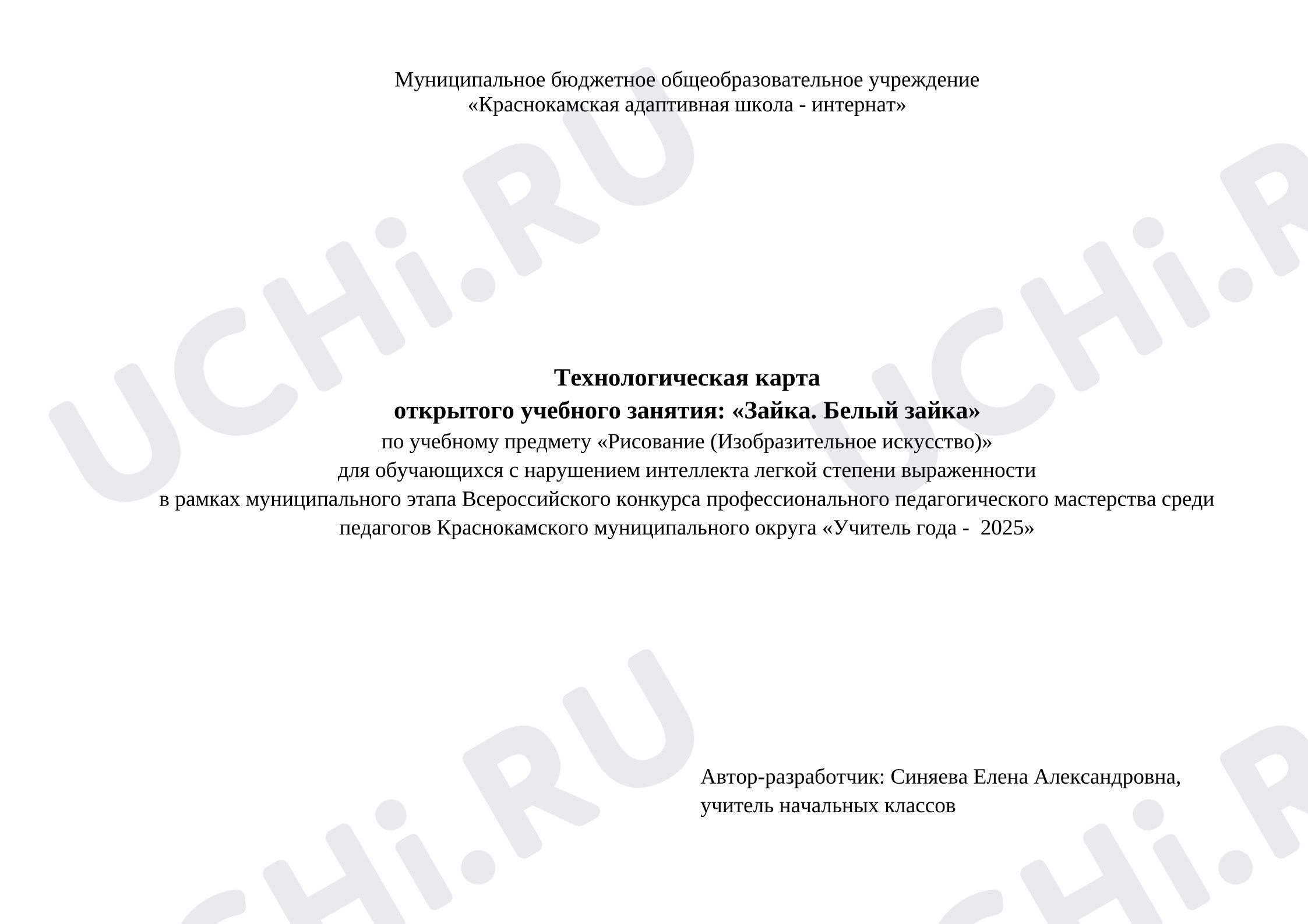 Предпросмотр материала Технологическая карта урока изобразительного искусство «Зайка. Белый зайка».