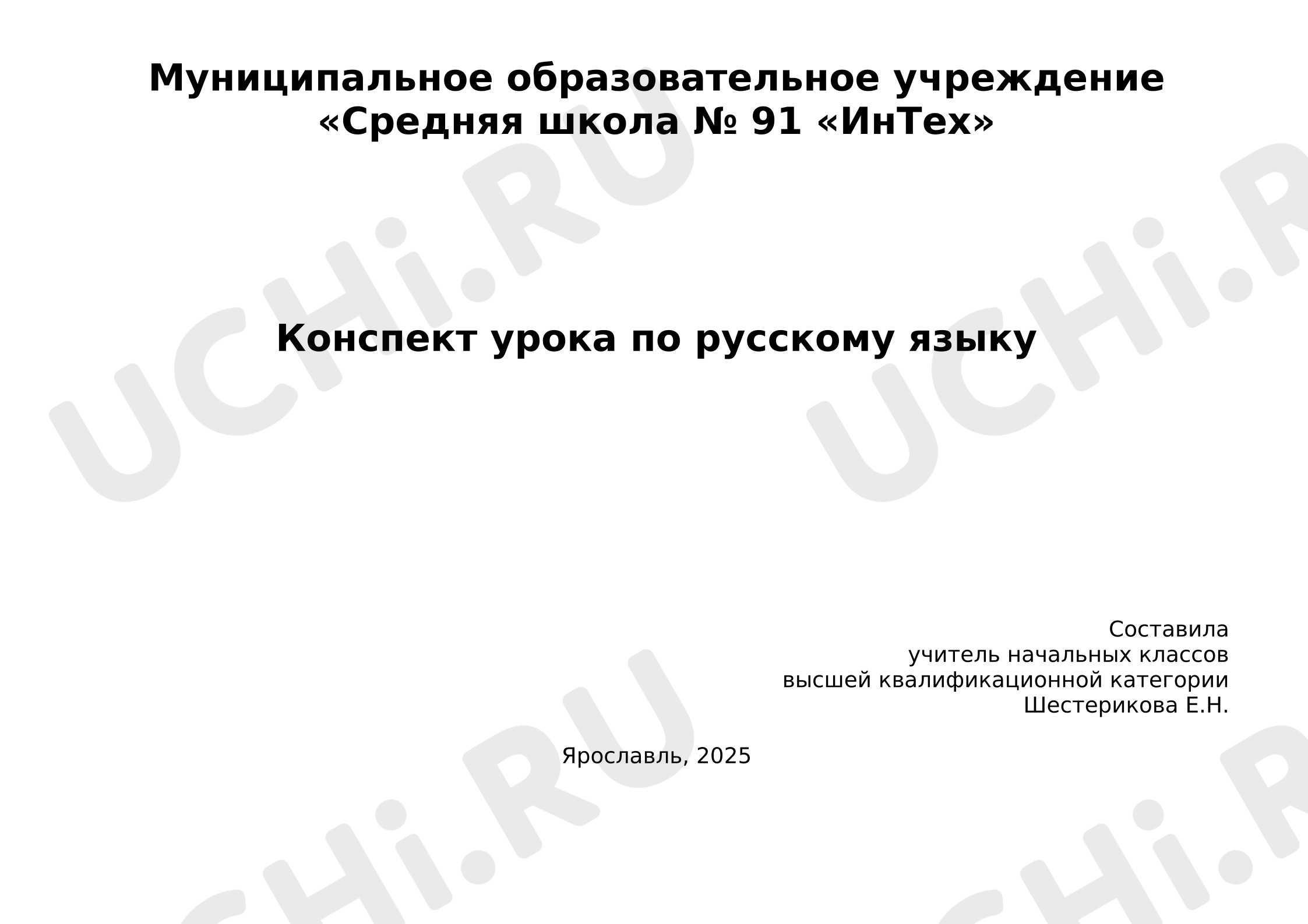 Предпросмотр материала Конспект урока русского языка по теме: «Знаки препинания в предложениях с однородными членами».