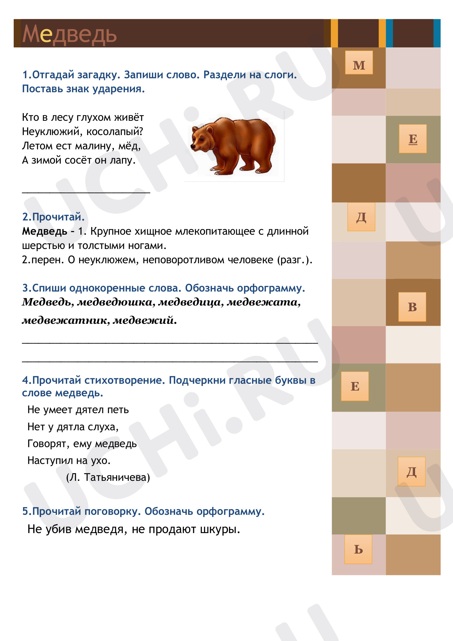 Предпросмотр материала Рабочий лист к изучению словарного слова медведь.