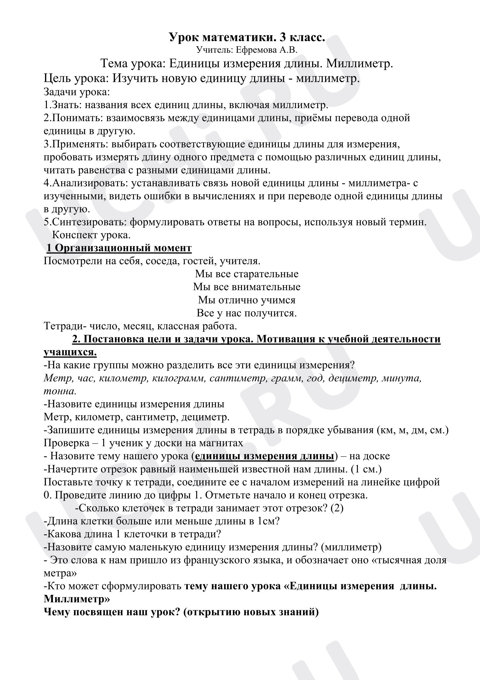Предпросмотр материала Конспект урока математики. Миллиметр.
