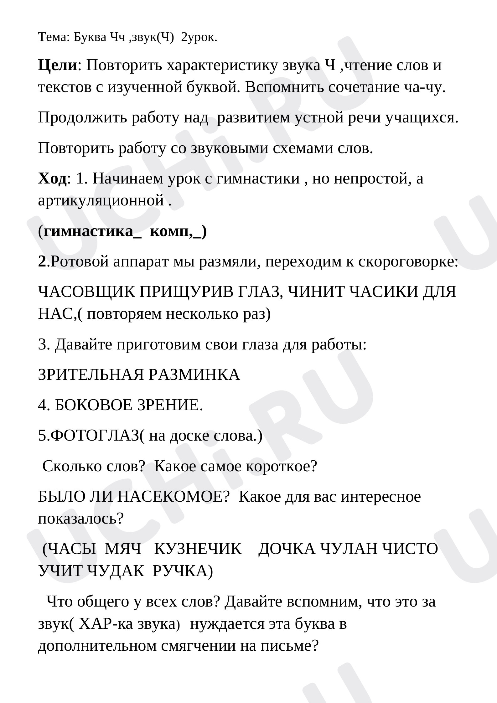 Предпросмотр материала Согласный звук [ч'], буква Ч. Письмо строчной и заглавной буквы Ч, ч