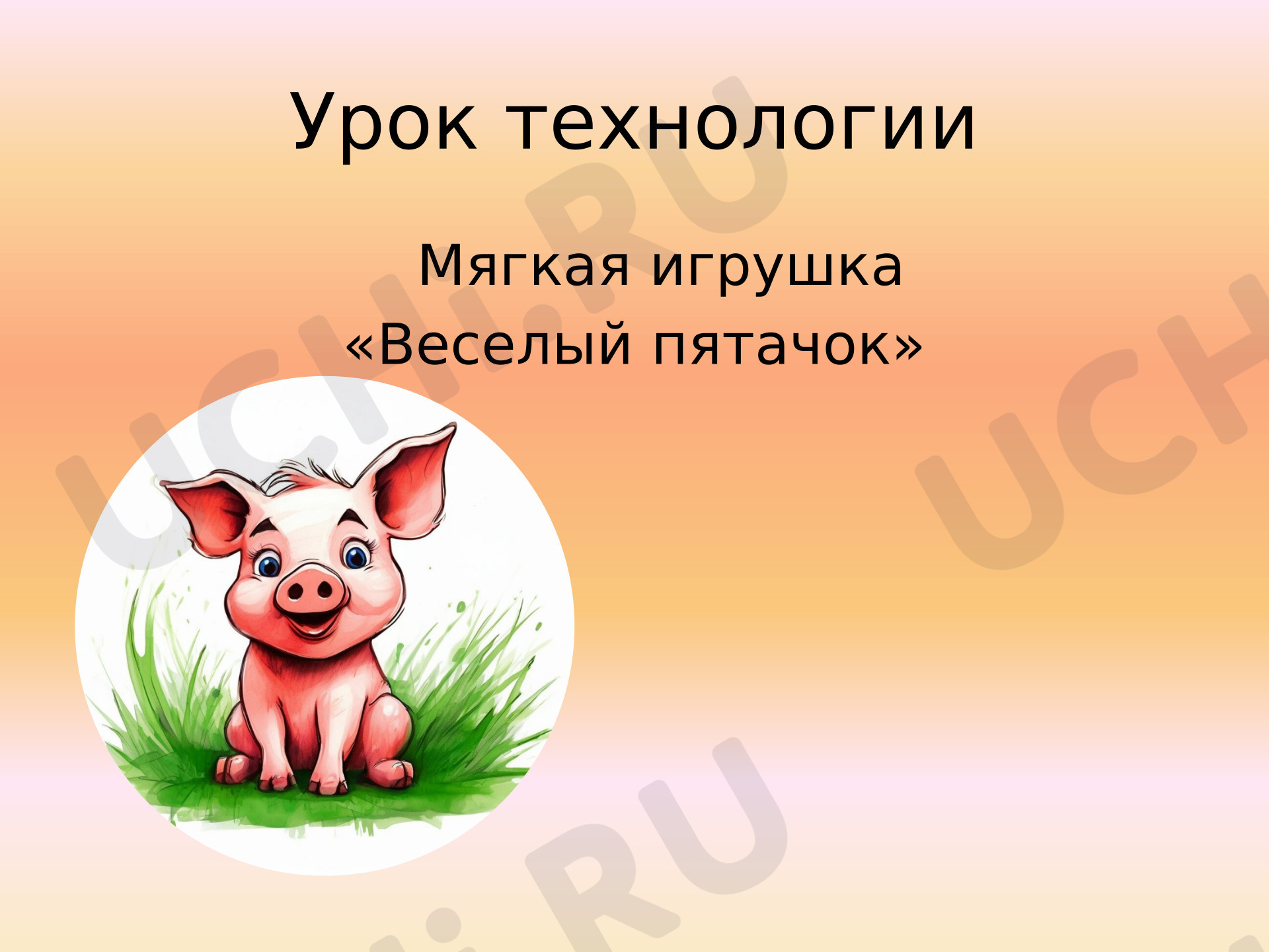 Предпросмотр материала Презентация «Мягкая игрушка "Веселый пятачок" своими руками»