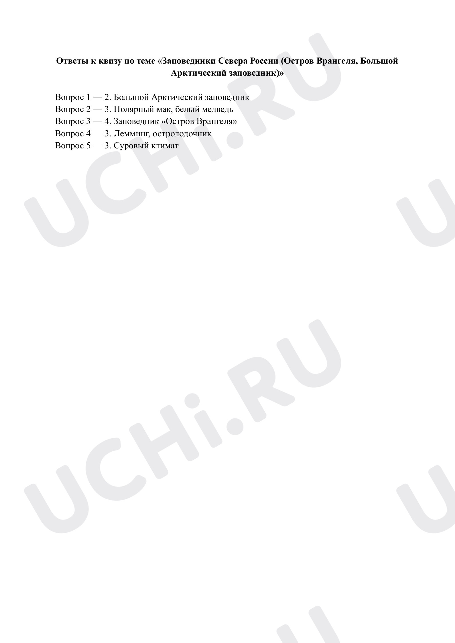 Предпросмотр материала Заповедники Севера России (Остров Врангеля, Большой Арктический заповедник). Ответы к квизу