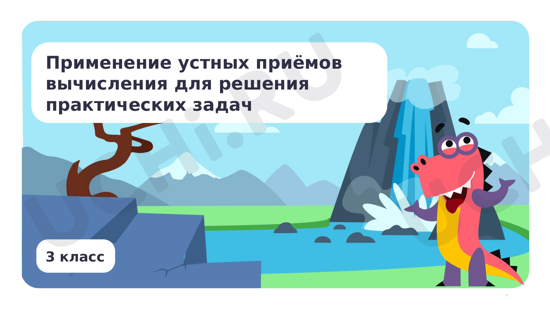 Предпросмотр материала Применение устных приёмов вычисления для решения практических задач