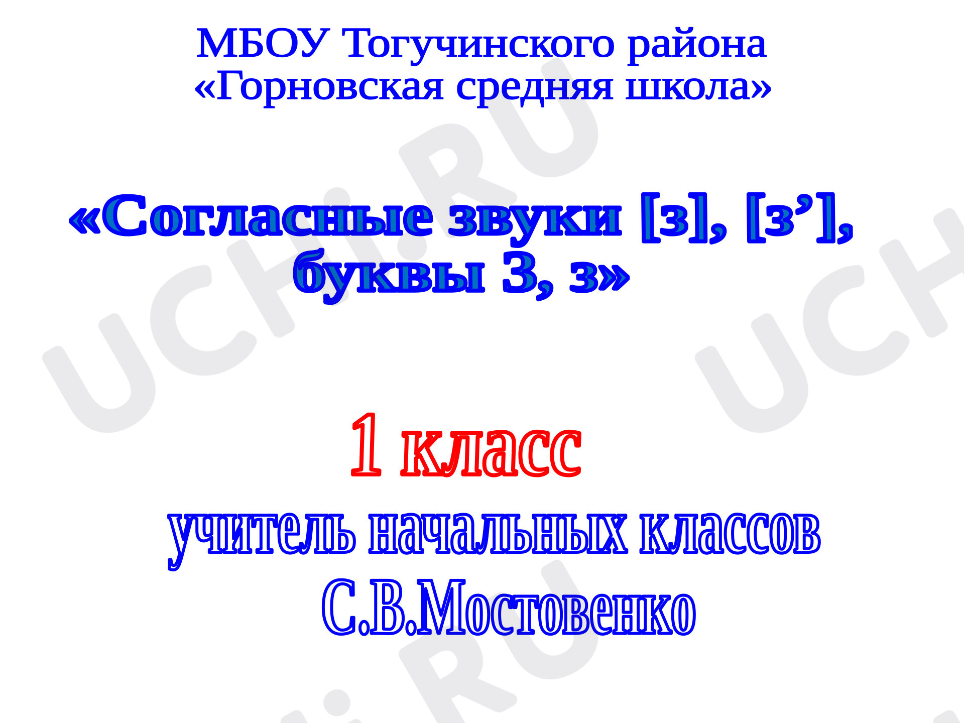 Предпросмотр материала Согласные звуки [з], [з’],  буквы З, з.