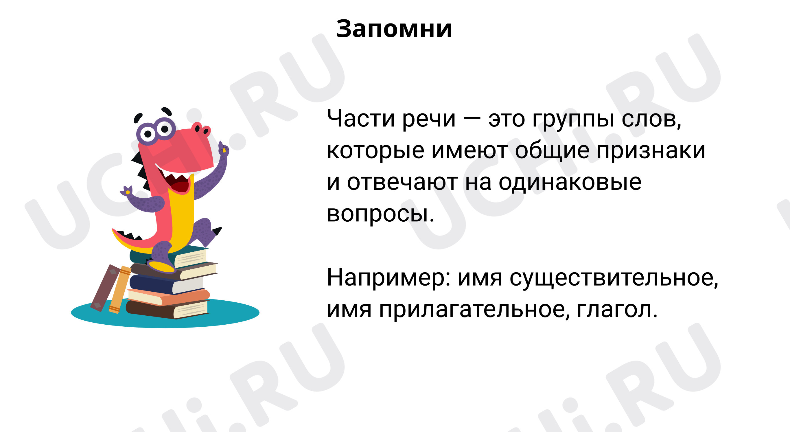 Найди лишнее: Повторение. Однородные члены предложения. Части речи | Учи.ру