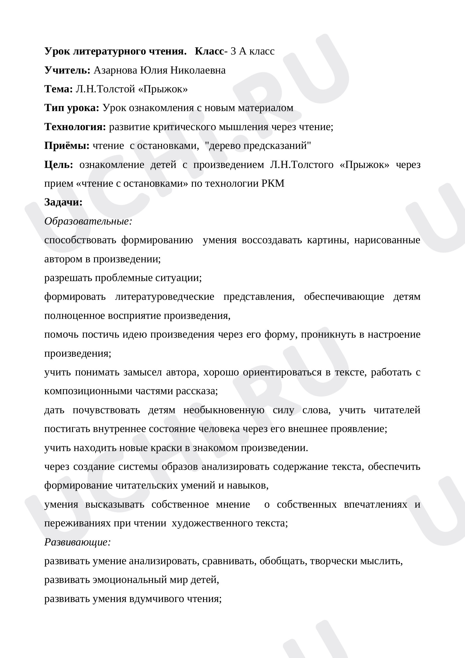 Предпросмотр материала Конспект урока литературного чтения. Л.Н.Толстой Прыжок.