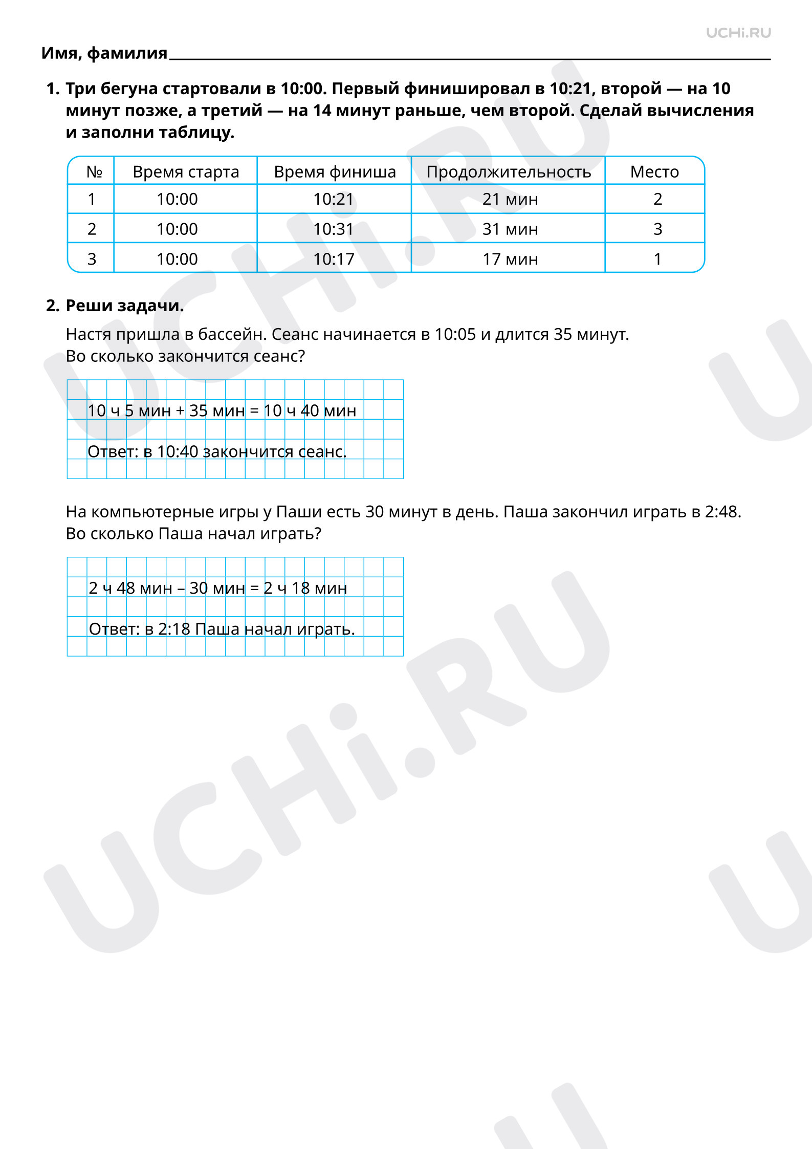 Ответы к рабочим листам по теме «Расчёт времени. Соотношение «начало,  окончание, продолжительность события» в практической ситуации», Математика, 3  класс: Расчёт времени. Соотношение «начало, окончание, продолжительность  события» в практической ...
