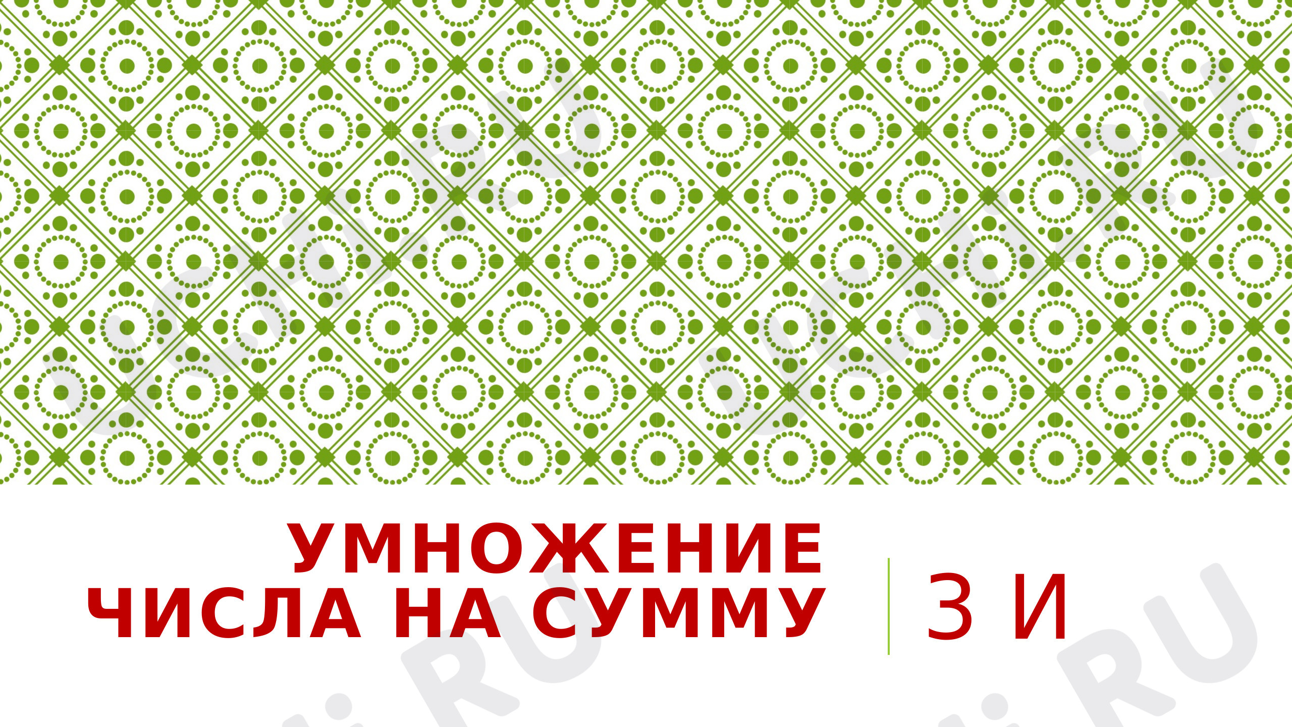 Предпросмотр материала Презентация к уроку математики по теме: "Умножение числа на сумму. "