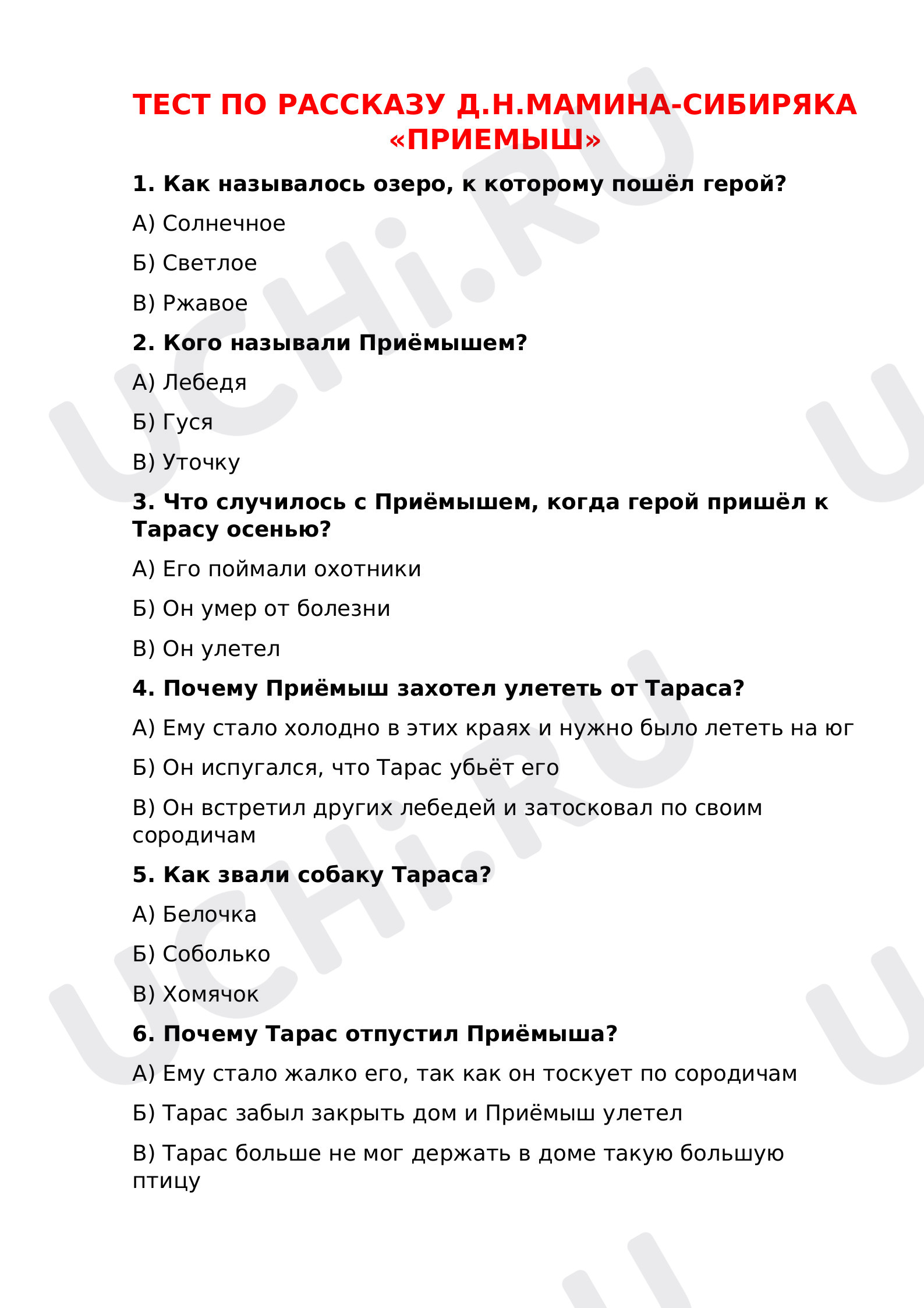 Предпросмотр материала Тест по литературному чтению. Рассказ Мамина-Сибиряка «Приемыш».
