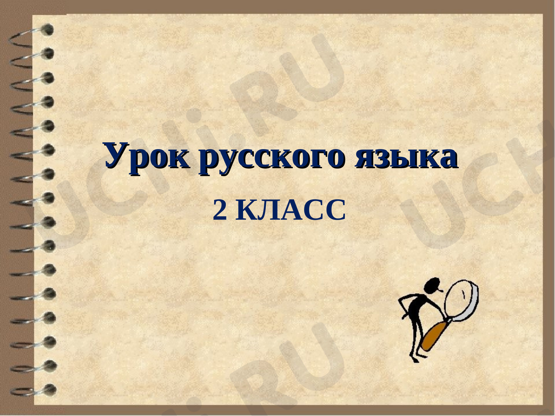 Предпросмотр материала Презентация к уроку русского языка "Фразеологизмы"