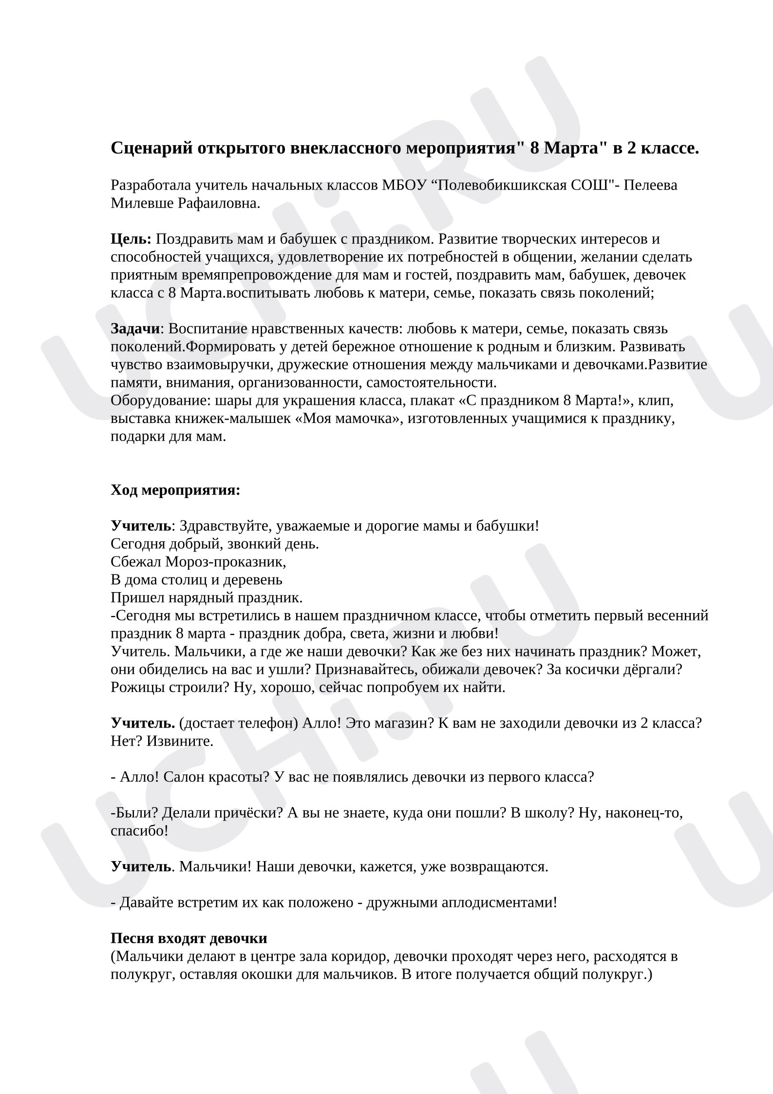 Предпросмотр материала Сценарий на праздник 8 марта.