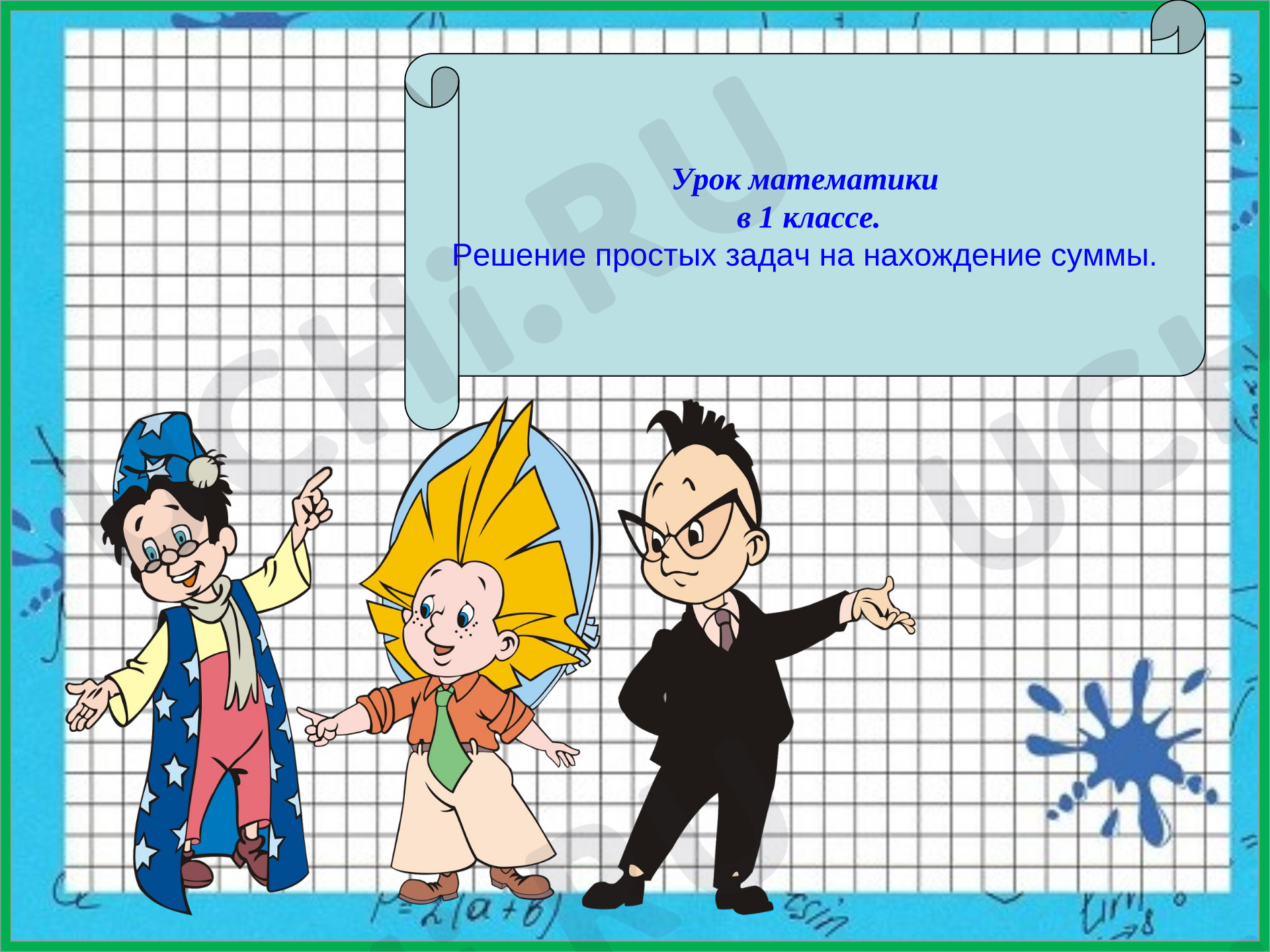 Предпросмотр материала Презентация для урока по математике. Решение задач.