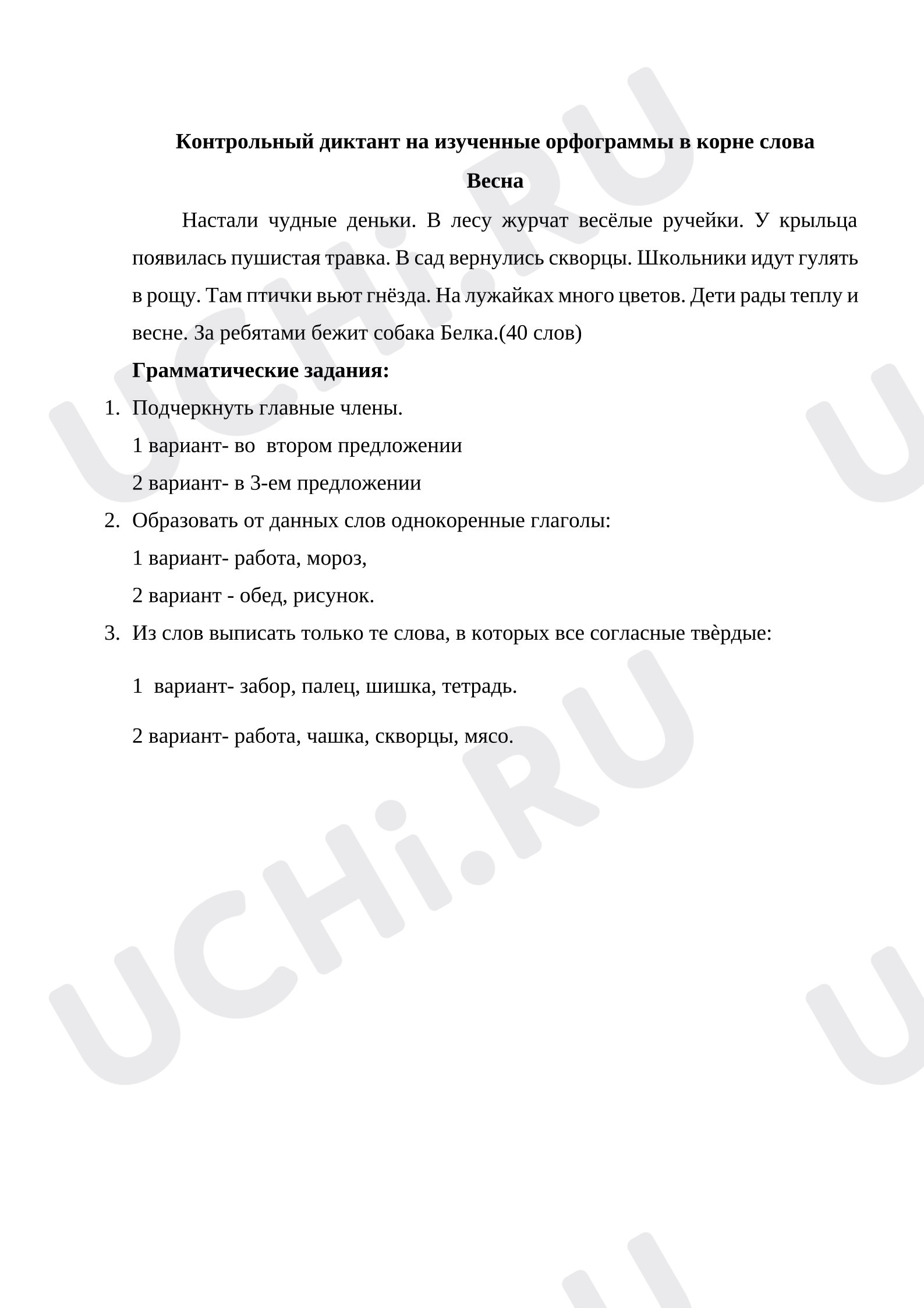 Предпросмотр материала Контрольный диктант на изученные орфограммы в корне слова