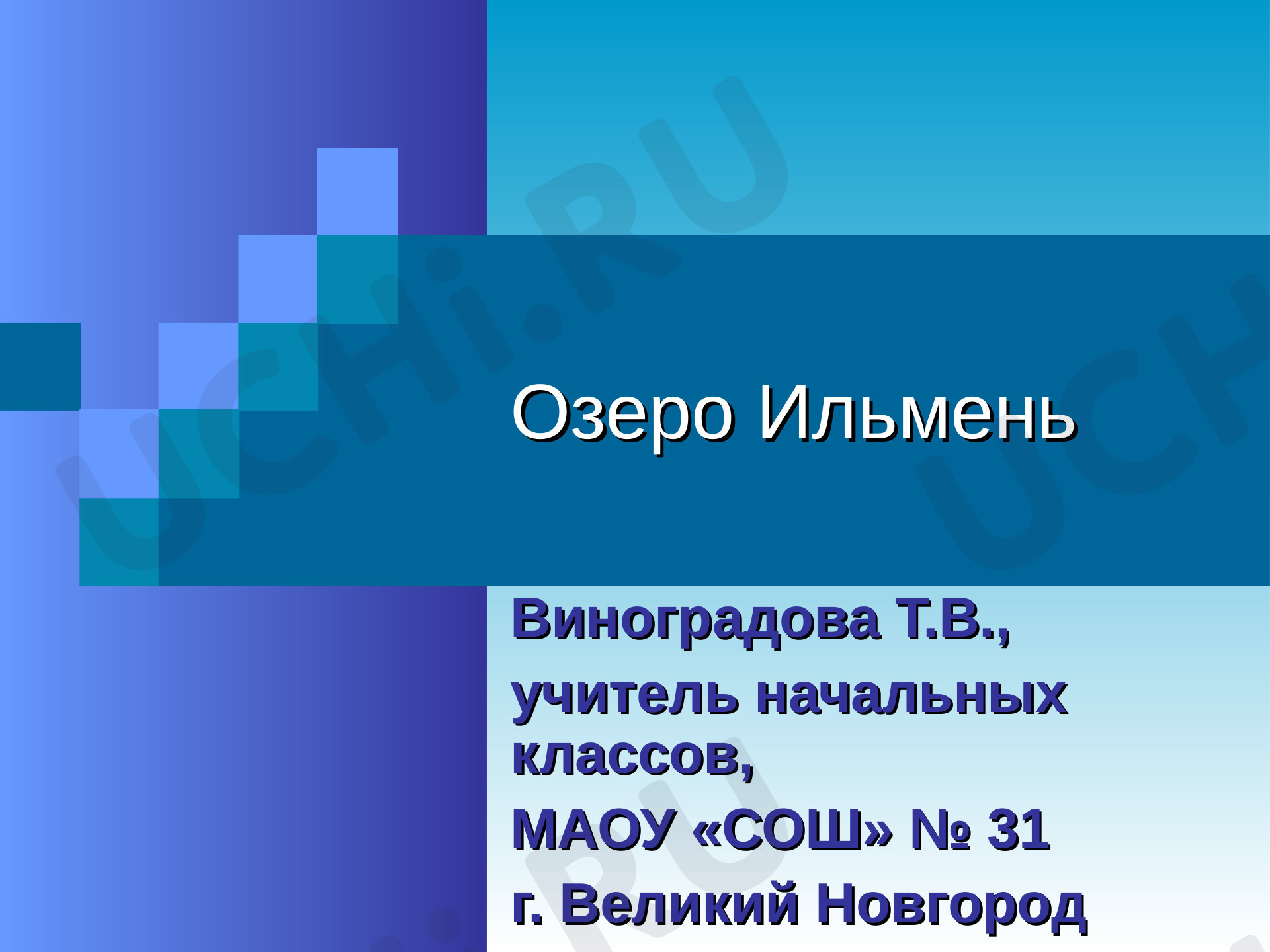 Предпросмотр материала Озеро Ильмень
