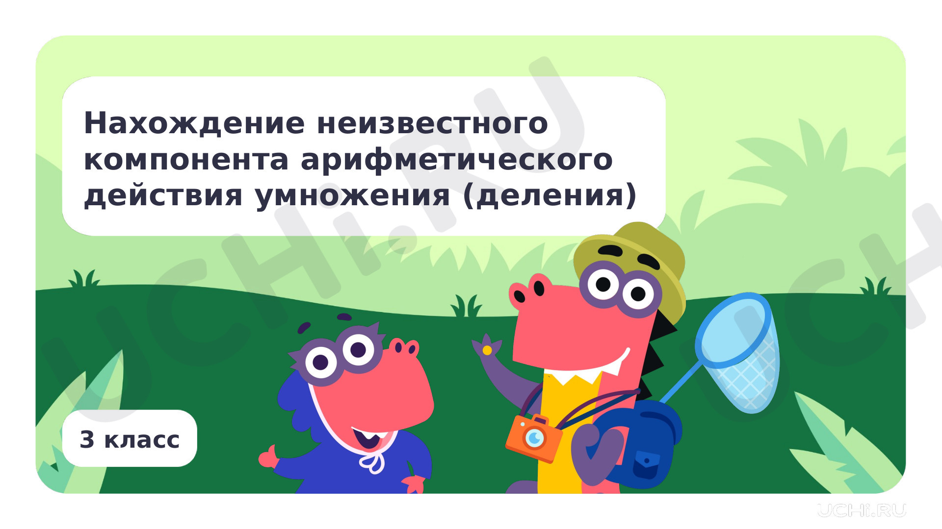 Предпросмотр материала Нахождение неизвестного компонента арифметического действия умножения (деления)