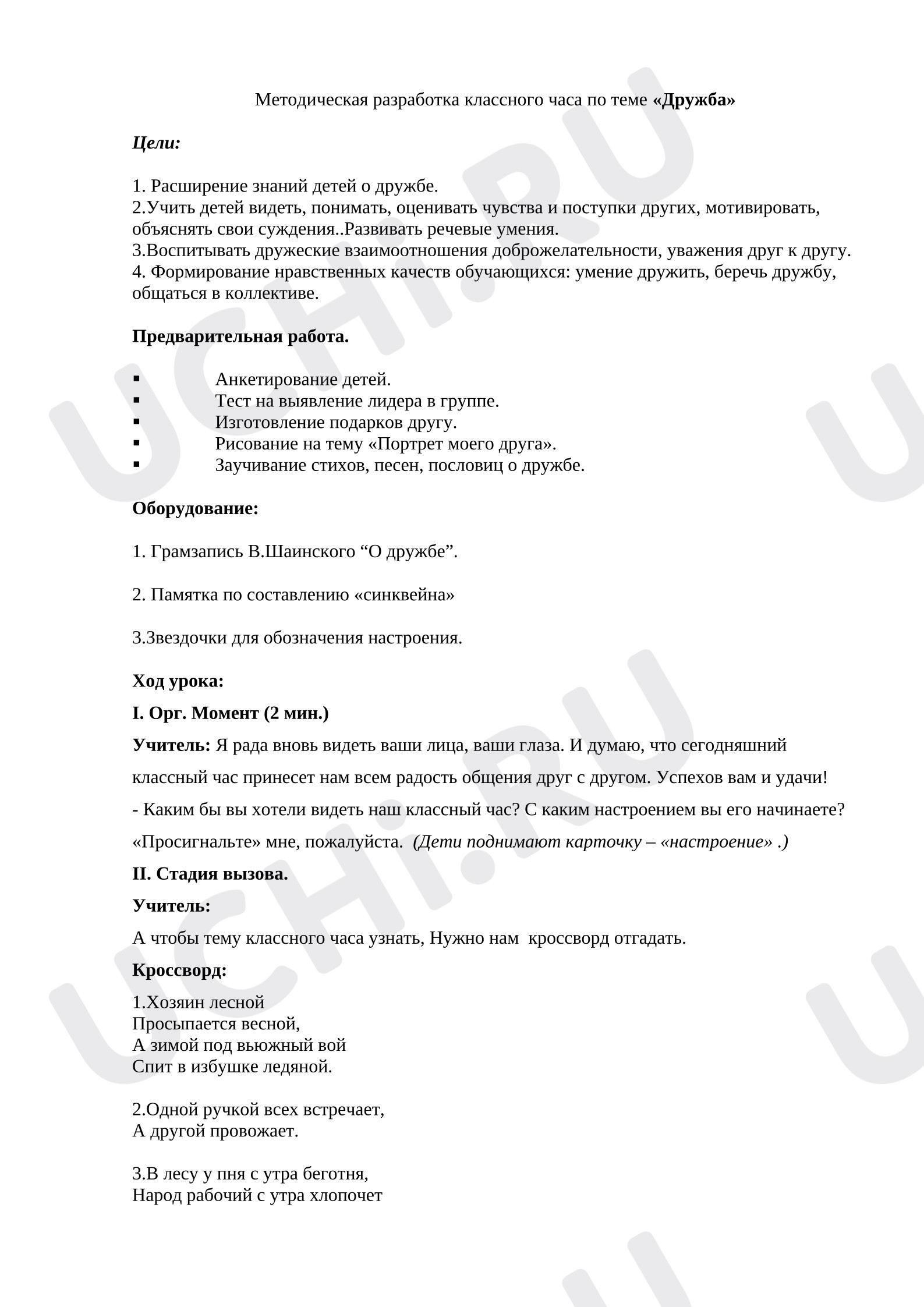 Предпросмотр материала Классный час по теме: "Дружба"