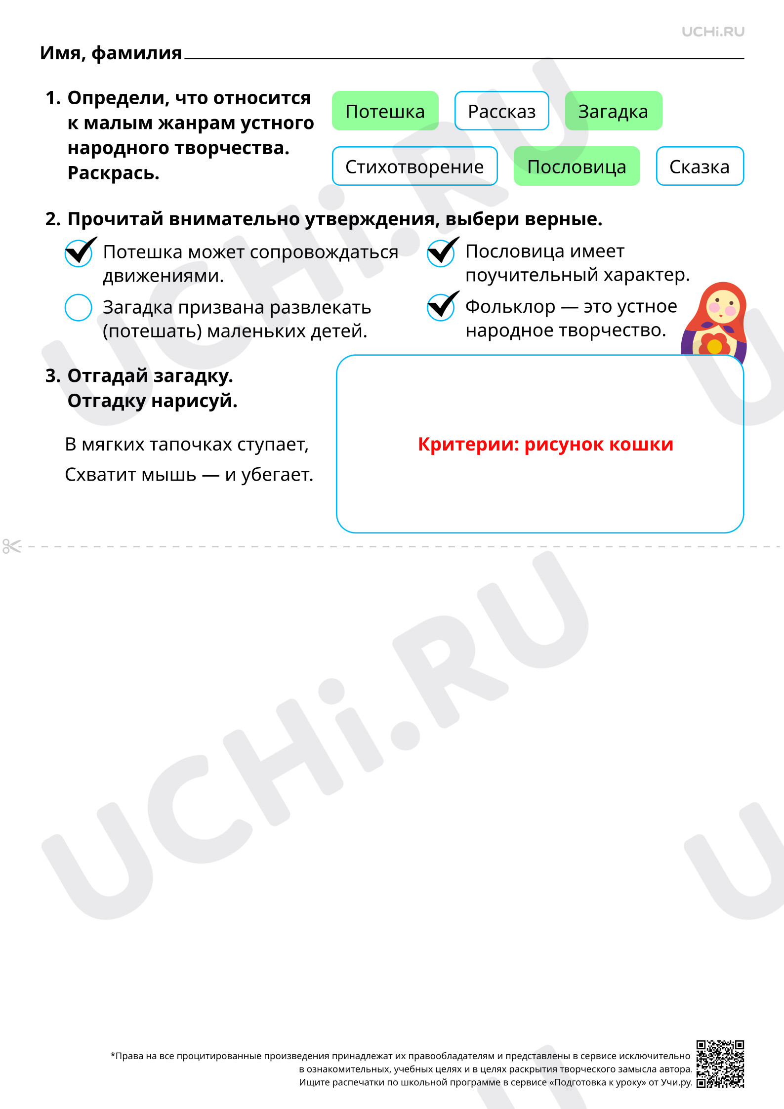 Предпросмотр материала Знакомство с малыми жанрами устного народного творчества: потешка, загадка, пословица. Ответы