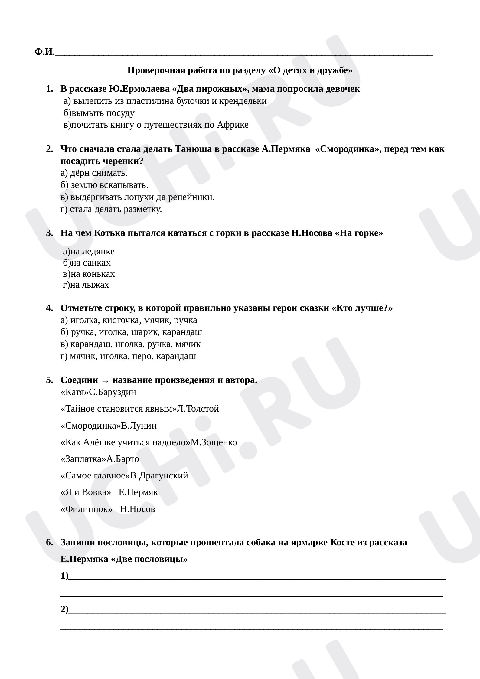 Предпросмотр материала Проверочная работа по разделу «О детях и дружбе»