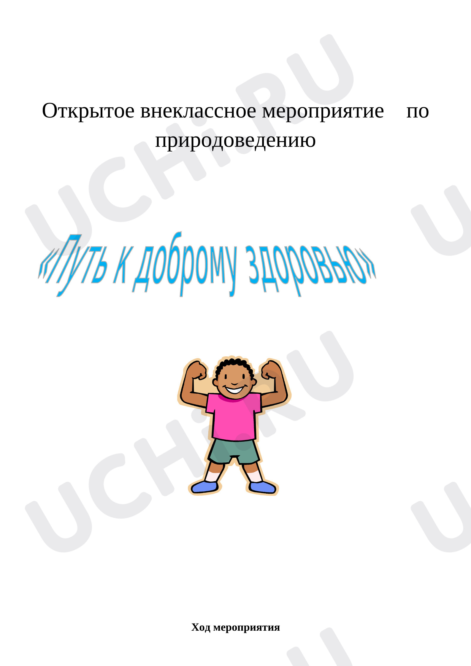 Предпросмотр материала Открытое внеклассное мероприятие "Путь к доброму здоровью"