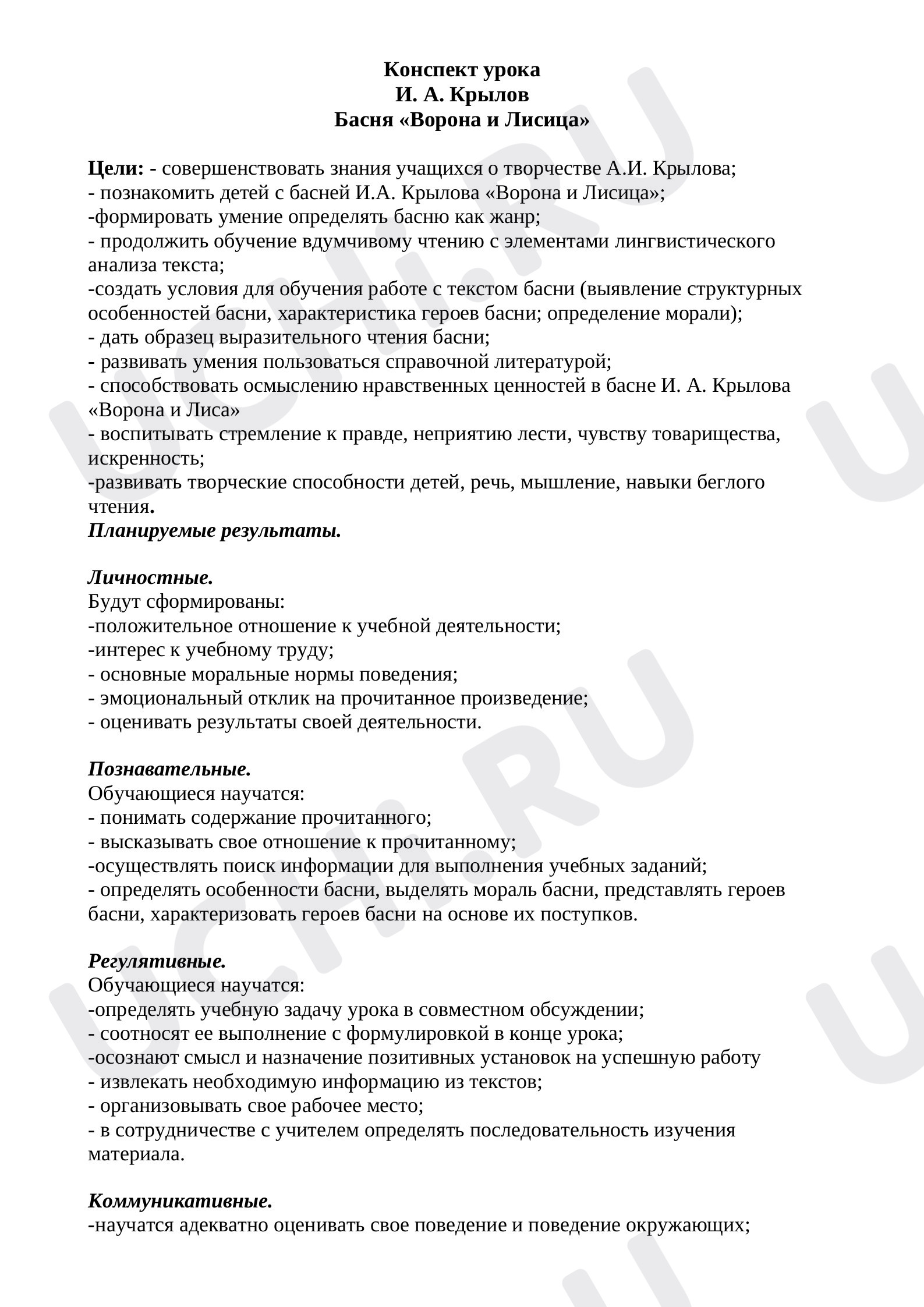 Предпросмотр материала План урока литературного чтения по теме: И.А. Крылов "Ворона и Лисица"