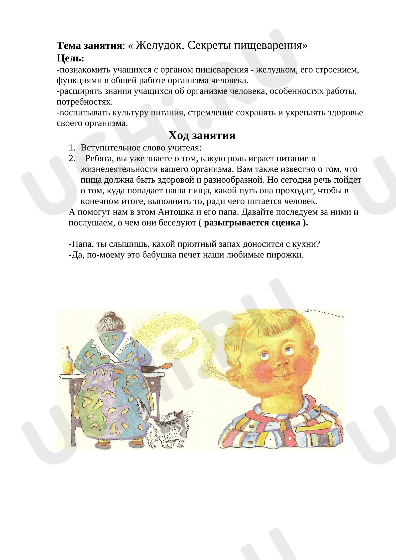 Предпросмотр материала План урока окружающего мира «Желудок. Секреты пищеварения»