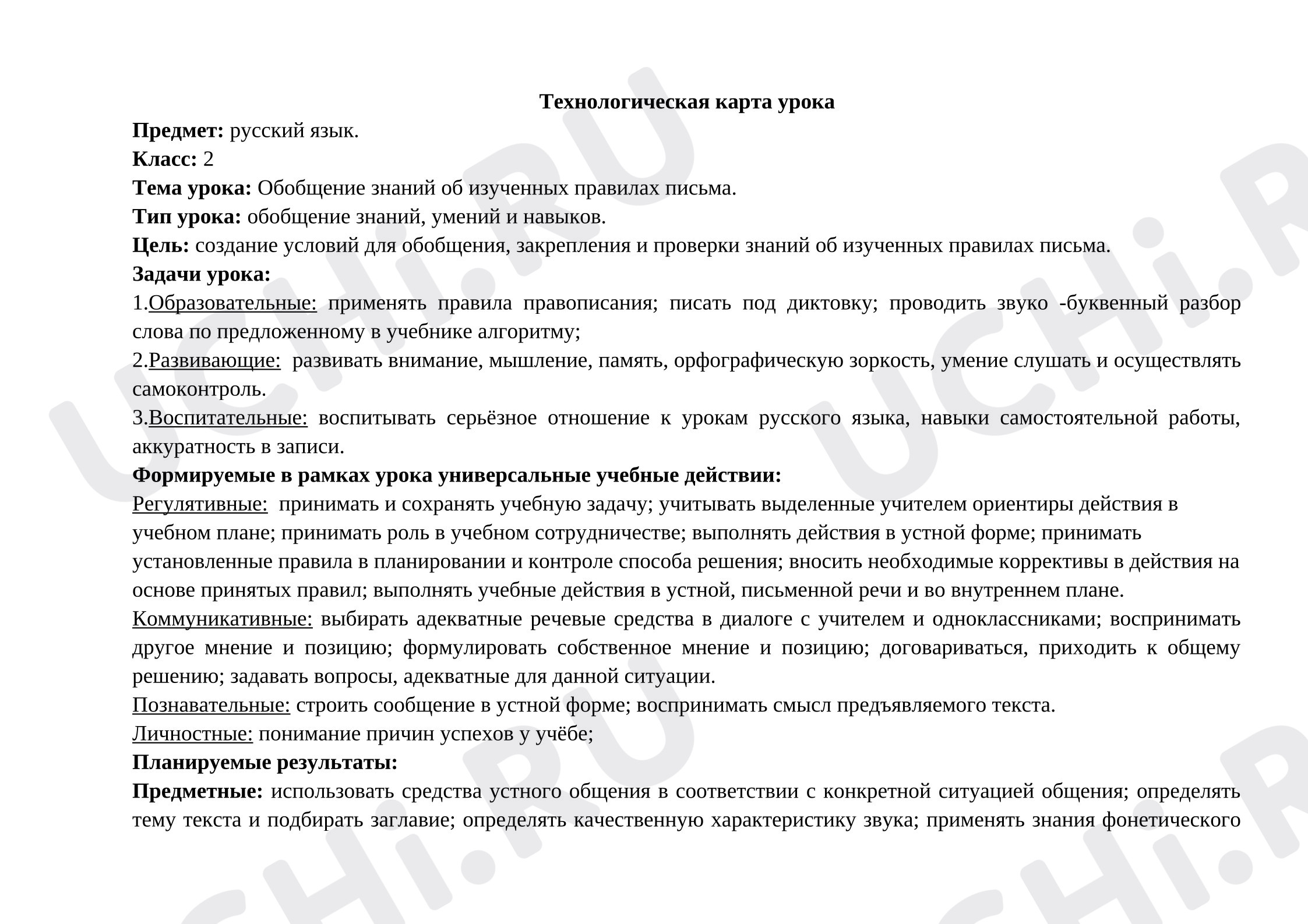 Предпросмотр материала План урока русского языка. Обобщение изученных правил.