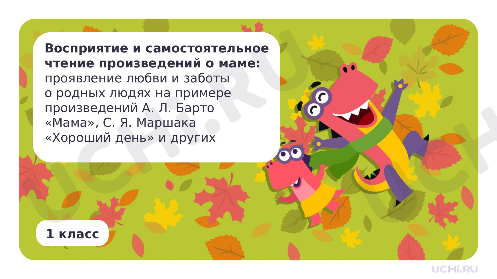 Предпросмотр материала Восприятие и самостоятельное чтение произведений о маме: проявление любви и заботы о родных людях на примере произведений А. Л. Барто «Мама», С. Я. Маршака «Хороший день» и других