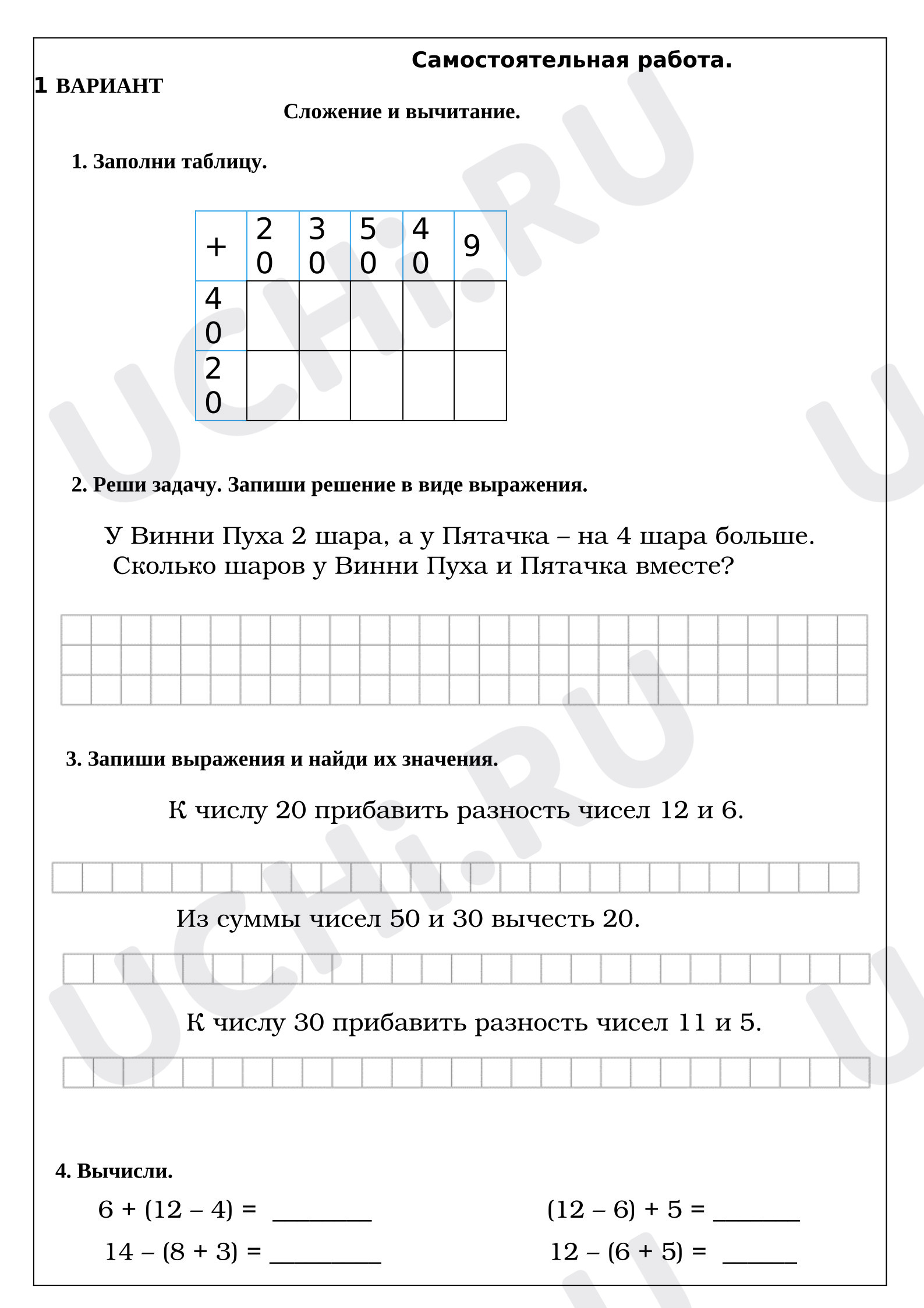 Предпросмотр материала Самостоятельная работа. 1 ВАРИАНТ. Сложение и вычитание.