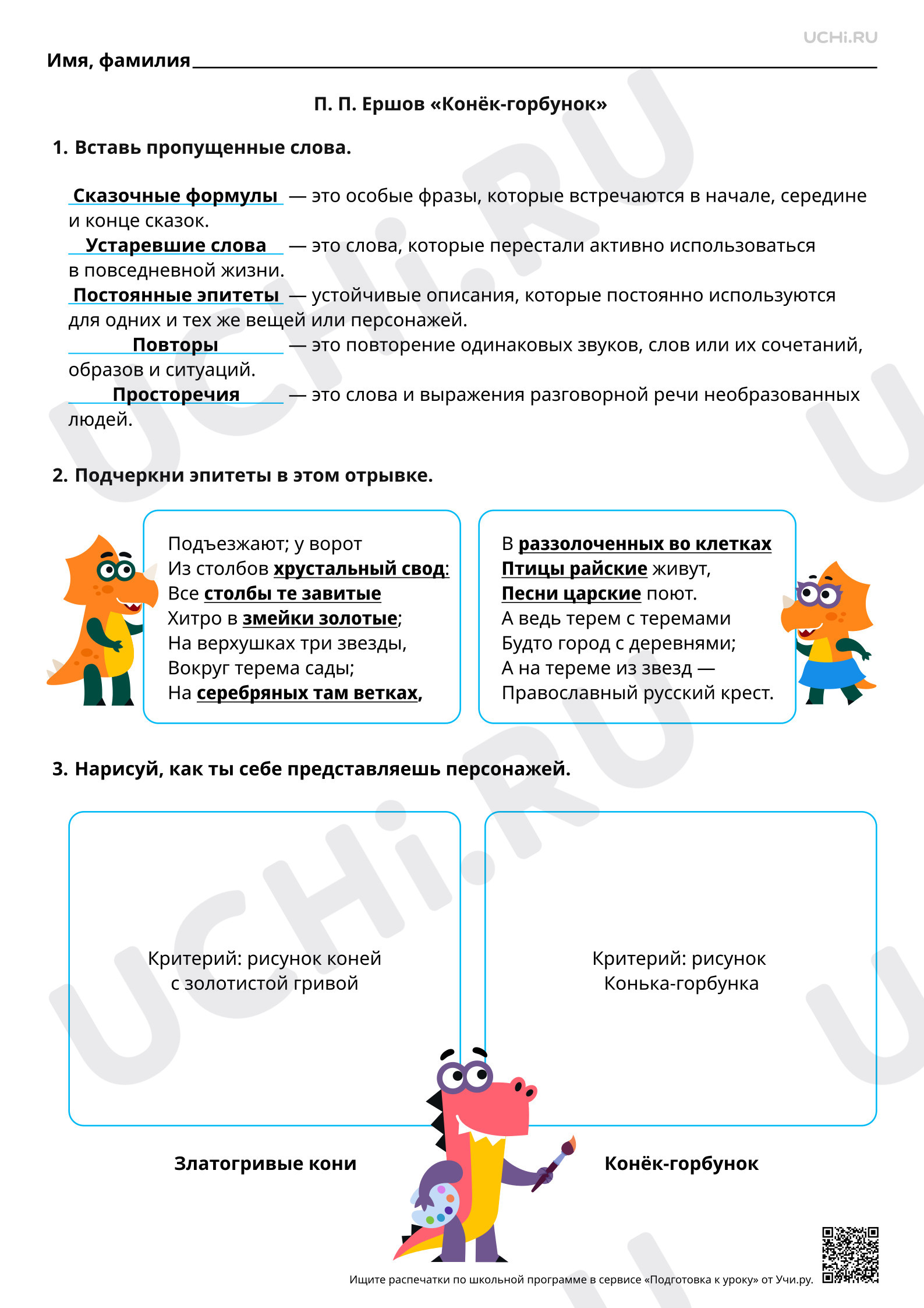 Предпросмотр материала Литературная сказка П. П. Ершова «Конёк-Горбунок». Ответы