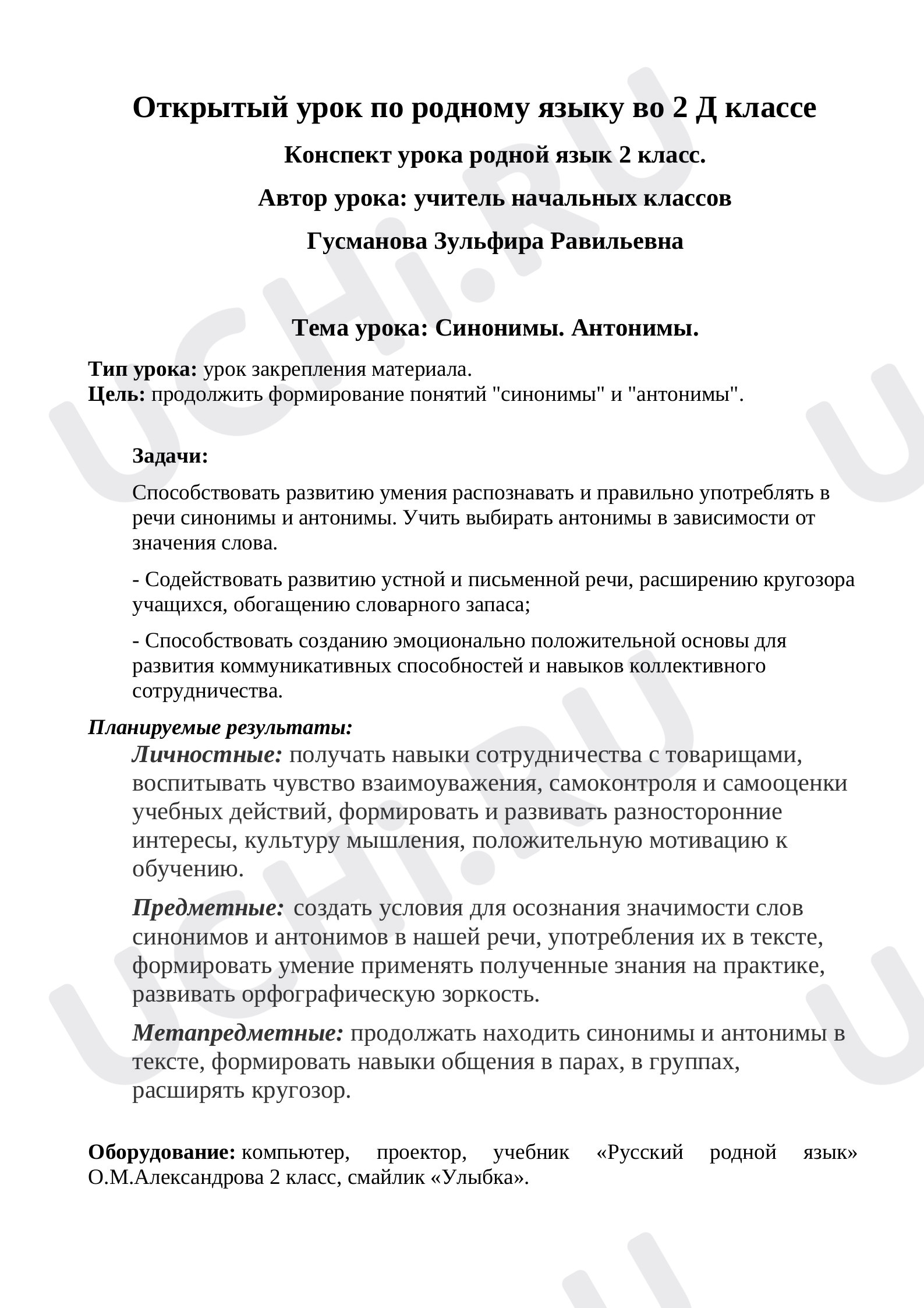 Предпросмотр материала Синонимы. Антонимы