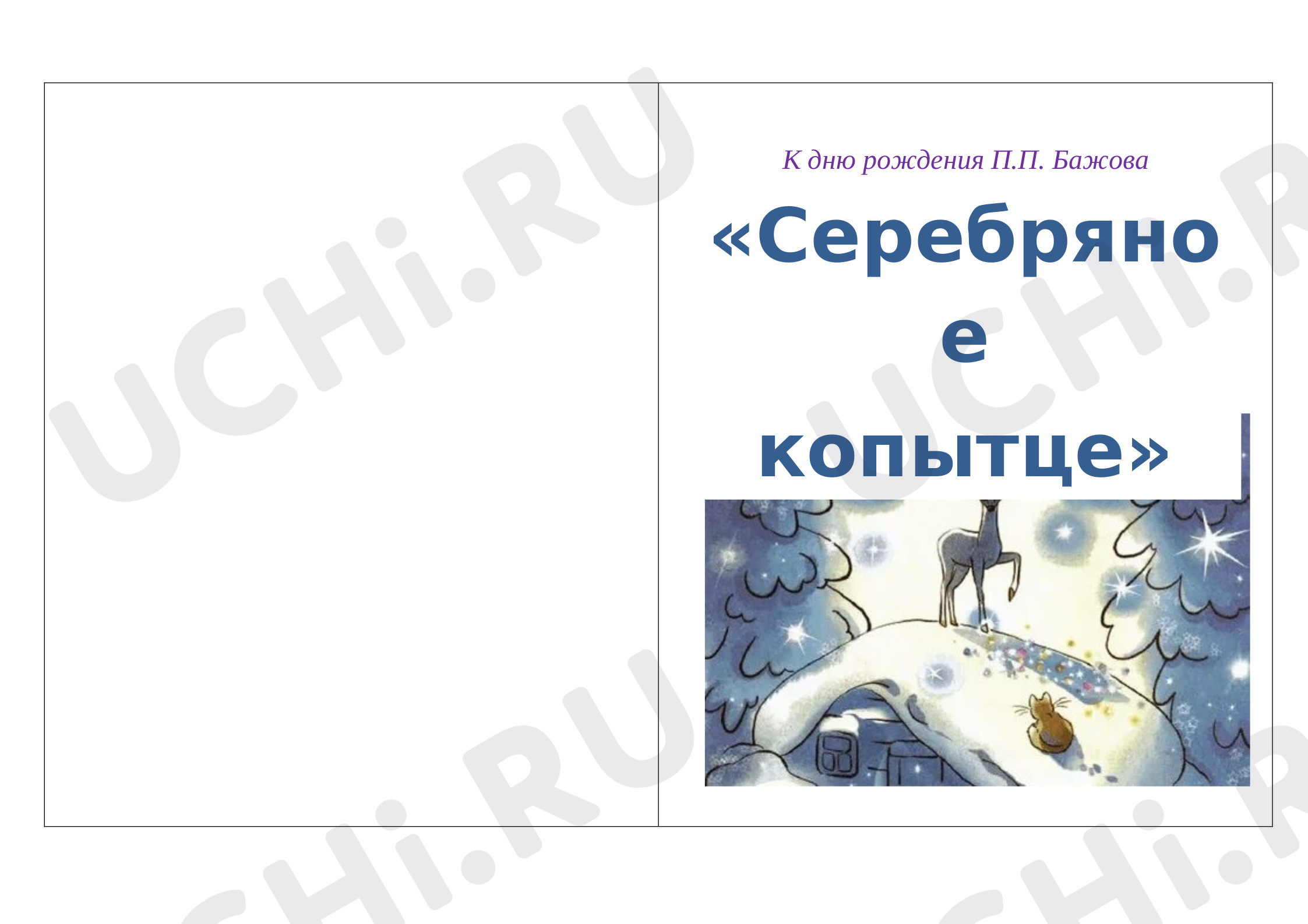 Предпросмотр материала Рабочие листы по литературному чтению к уроку:П.П. Бажов «Серебряное копытце».