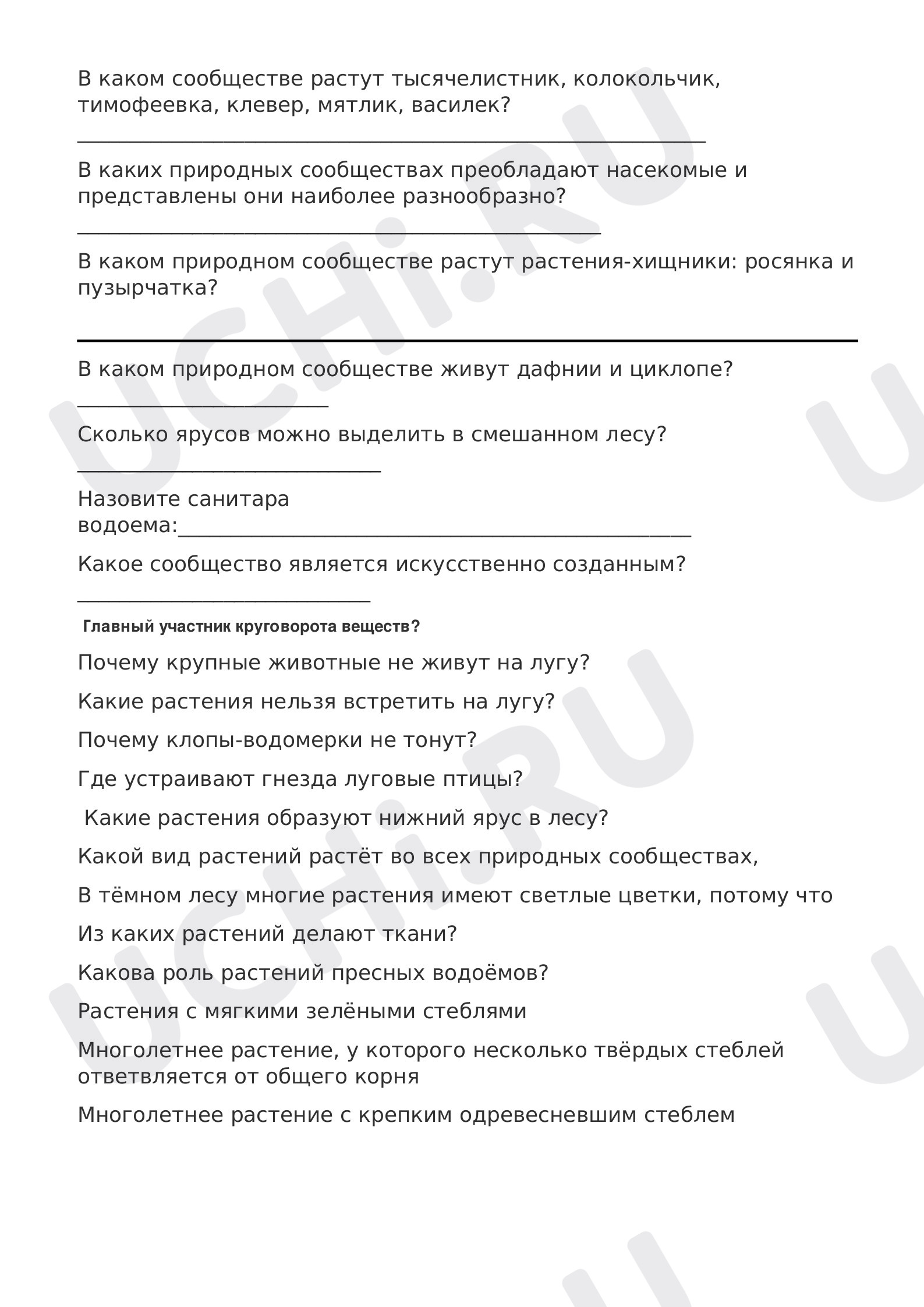 Природные сообщества: Обобщение знаний по разделу | Учи.ру